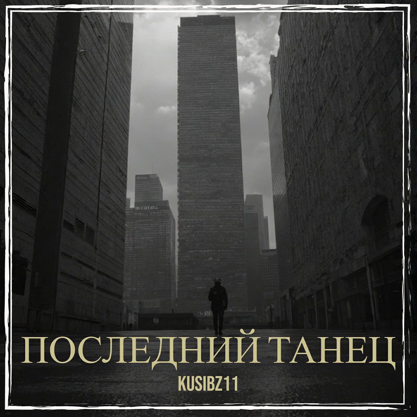 Релиз Последний танец