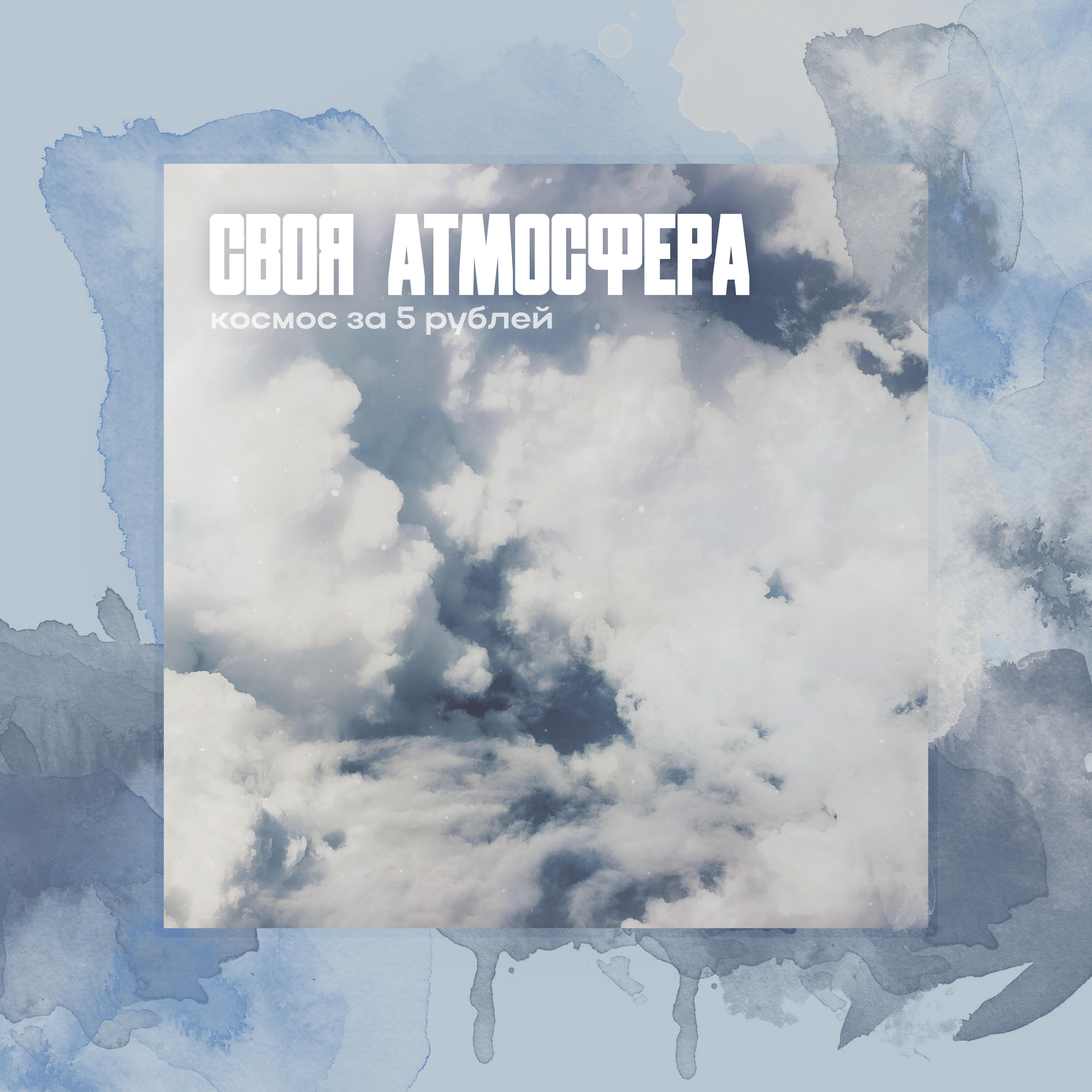 Релиз Своя Атмосфера