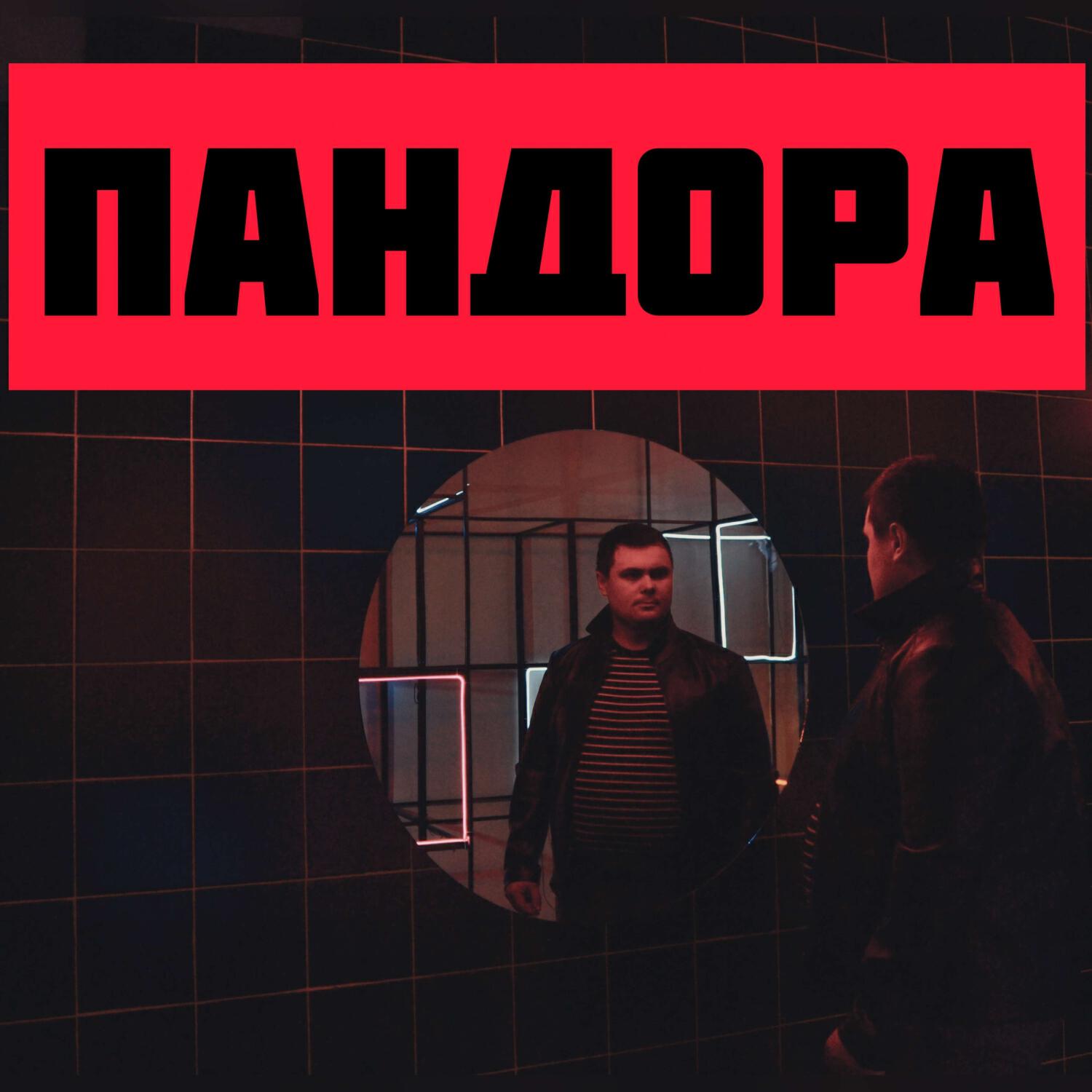 Релиз Пандора