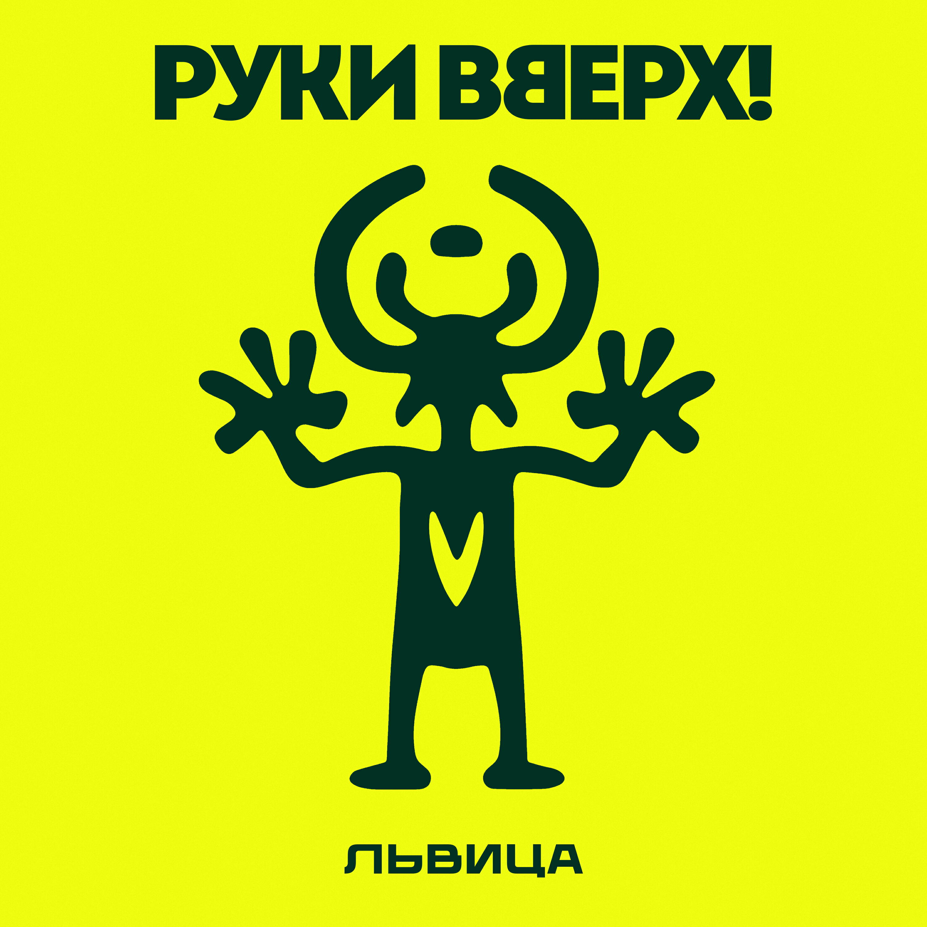 Релиз Львица