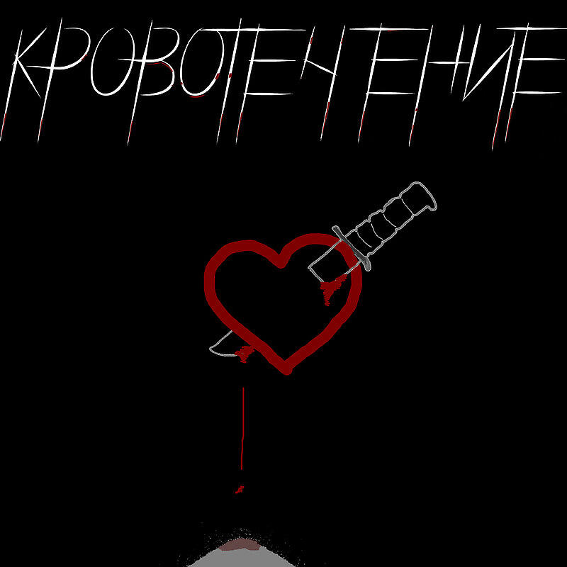 Релиз Кровотечение ЦТН