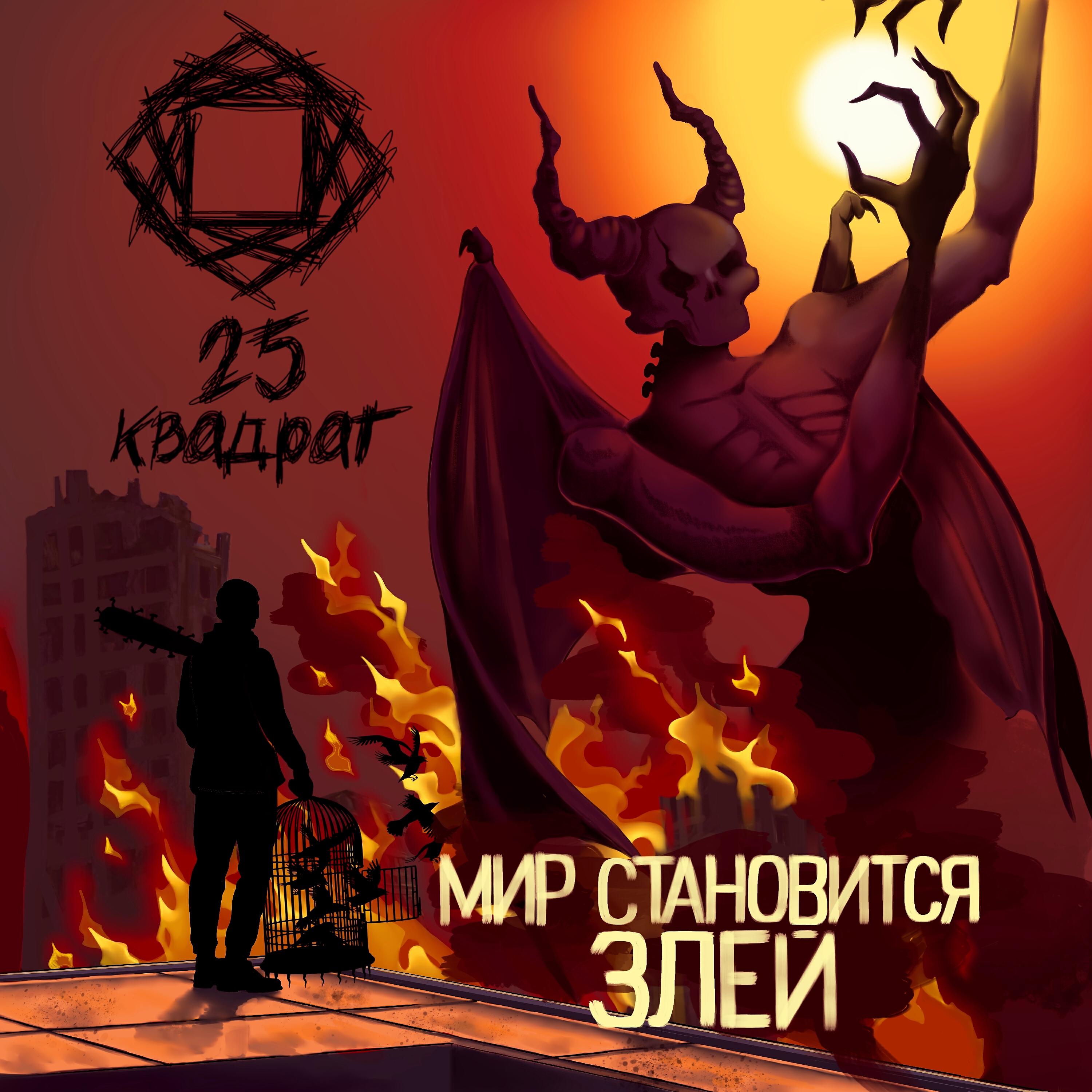 Релиз Мир становится злей