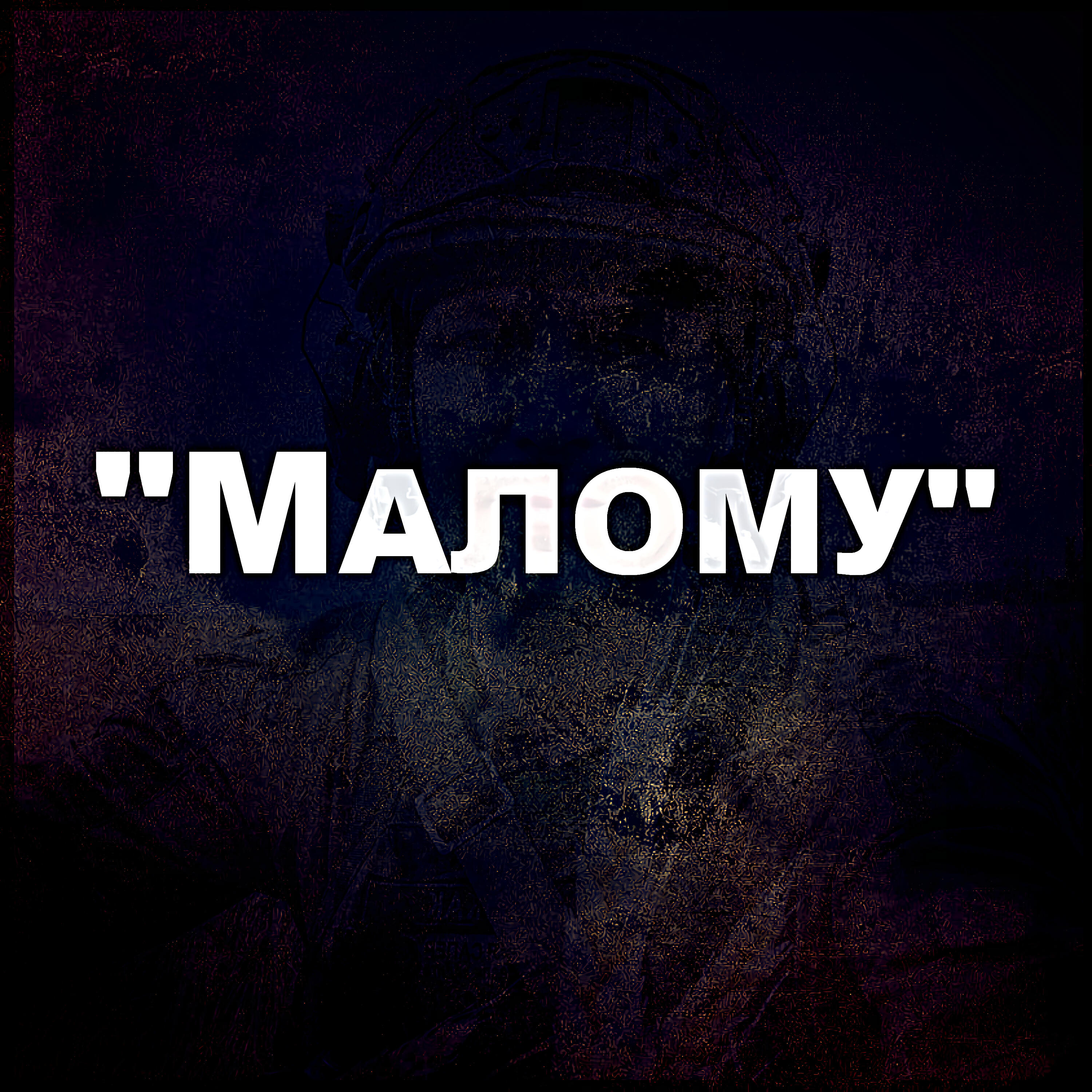 Релиз Малому