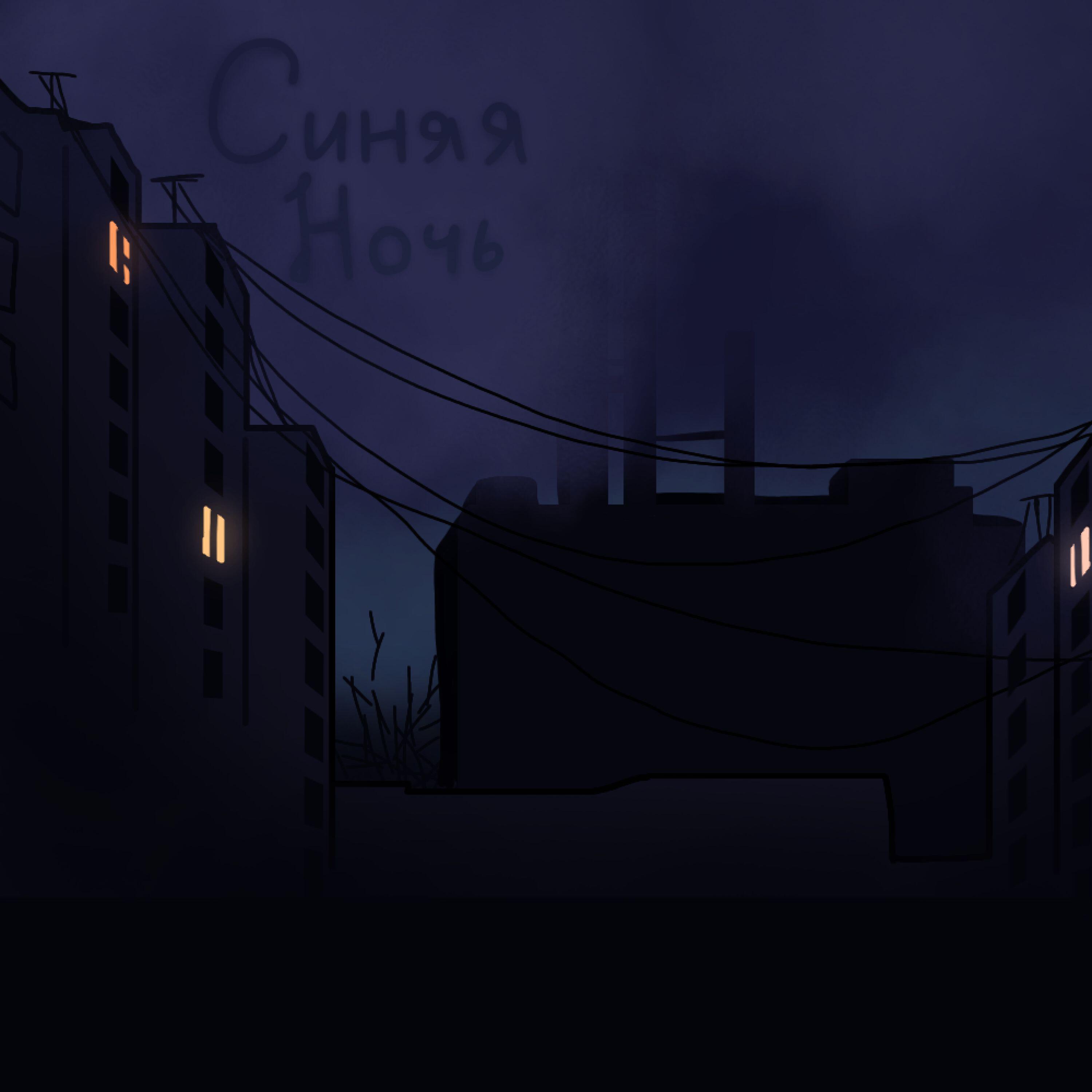 Релиз Синяя ночь