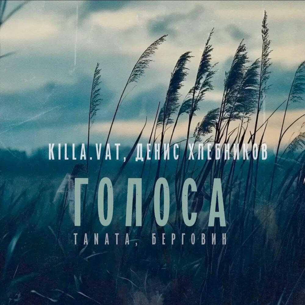 Релиз Голоса (feat. TANATA, БЕРГОВИН)