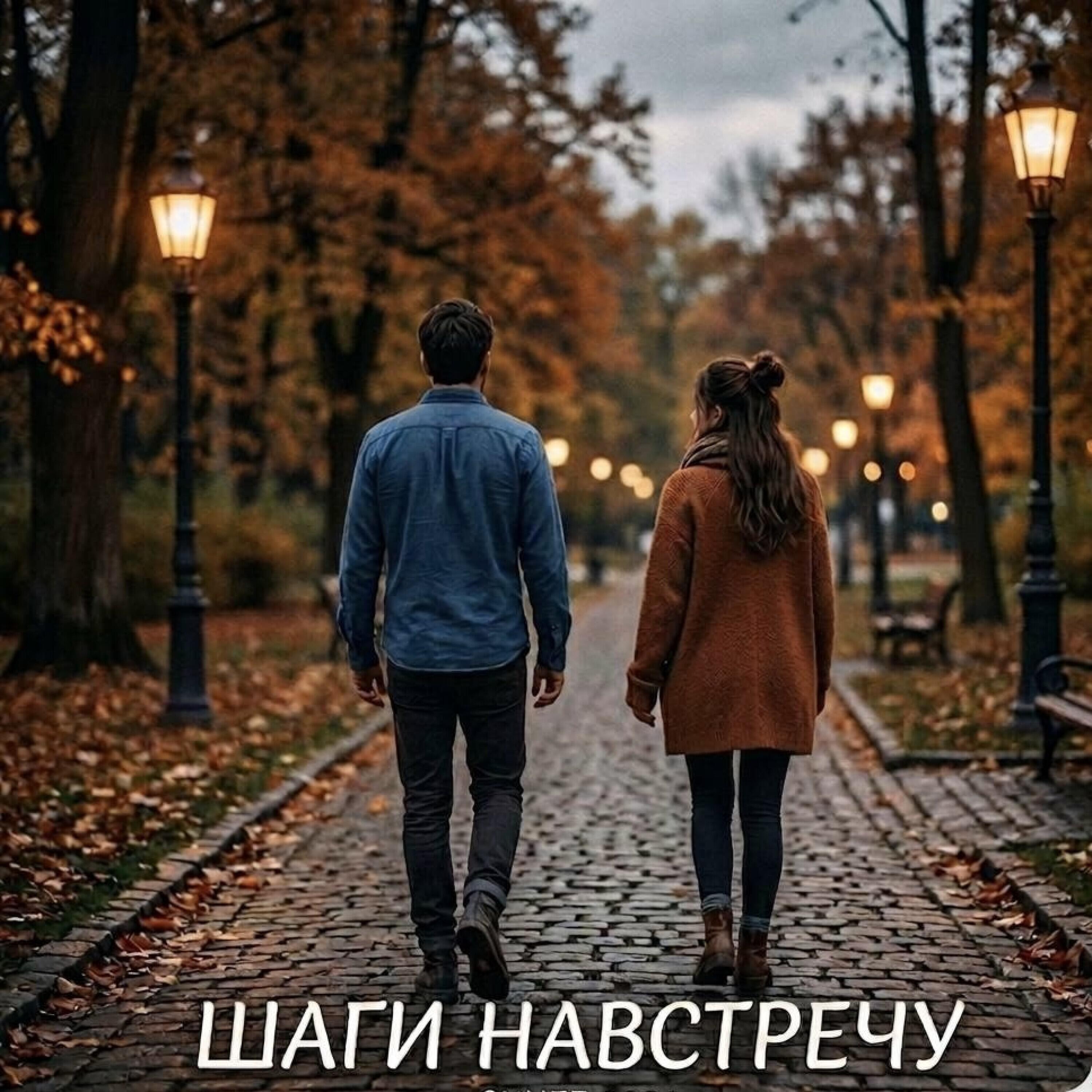 Релиз Шаги навстречу