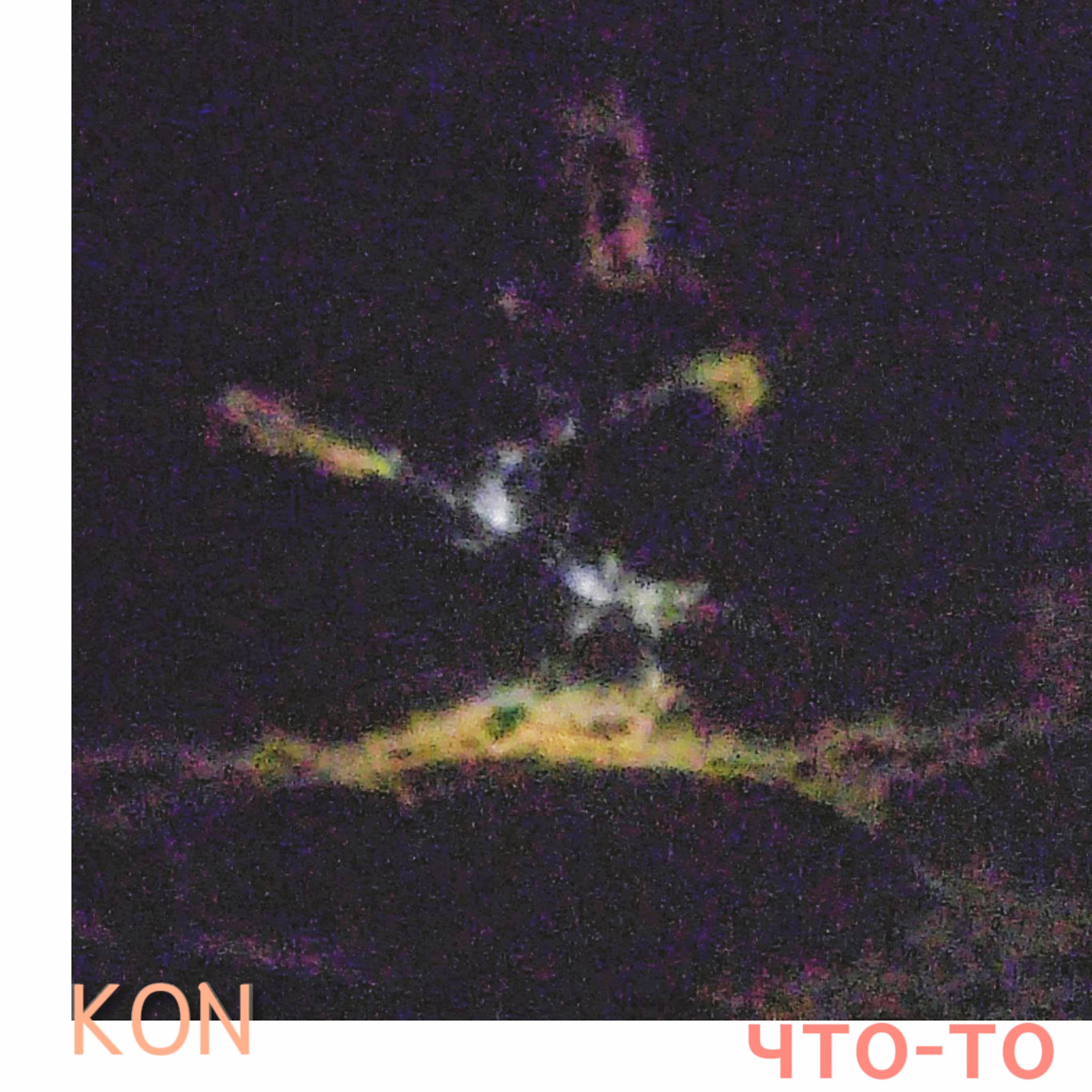 Релиз Что-то