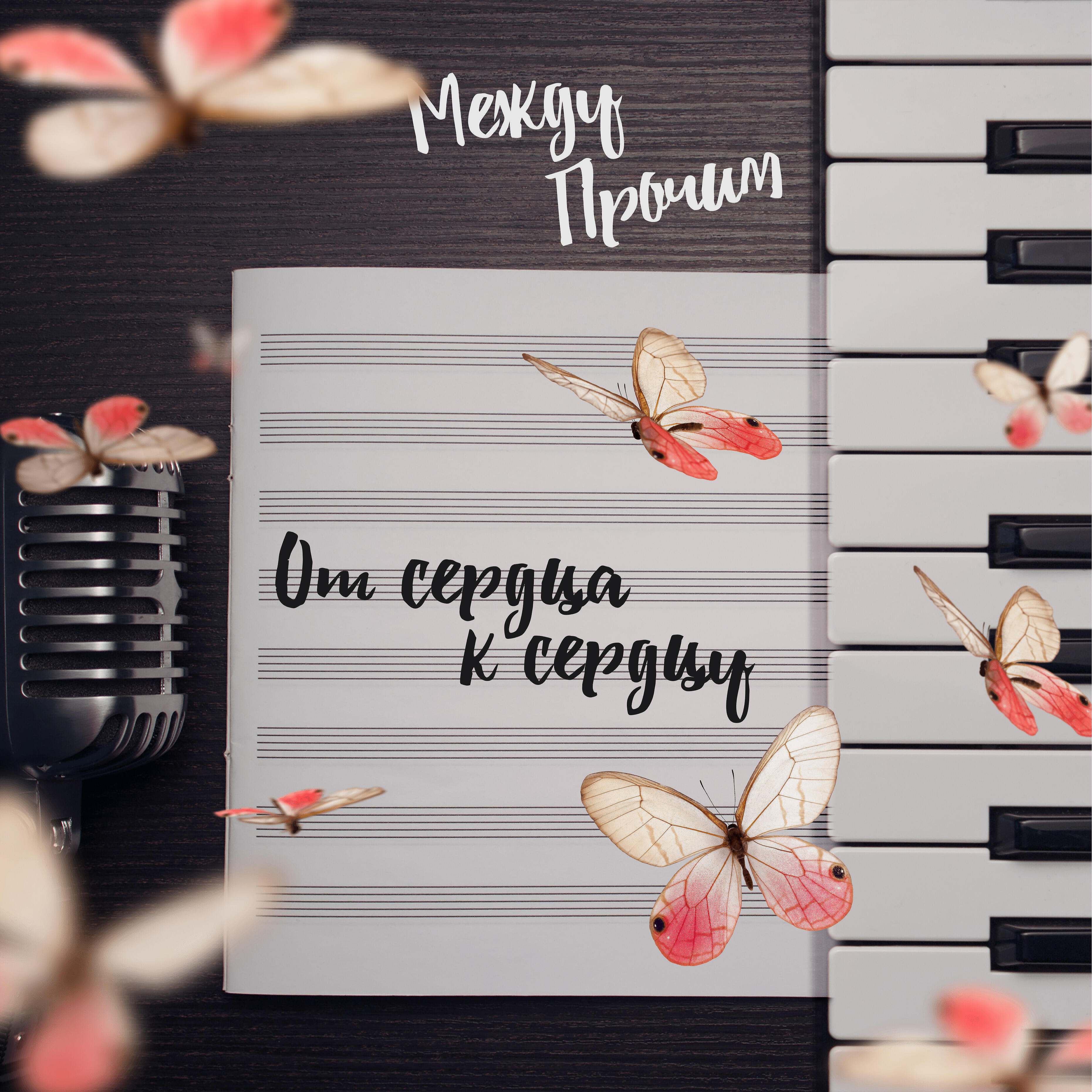 Релиз От сердца к сердцу