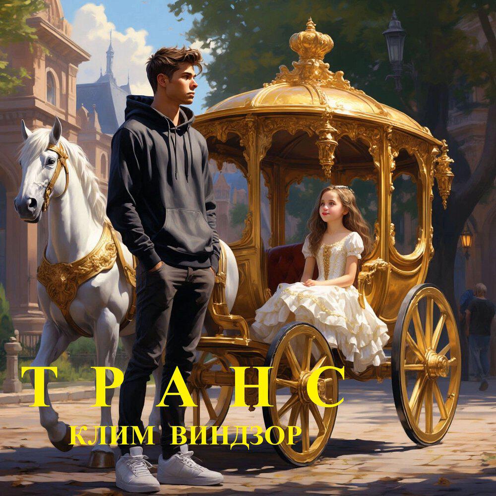 Релиз Транс