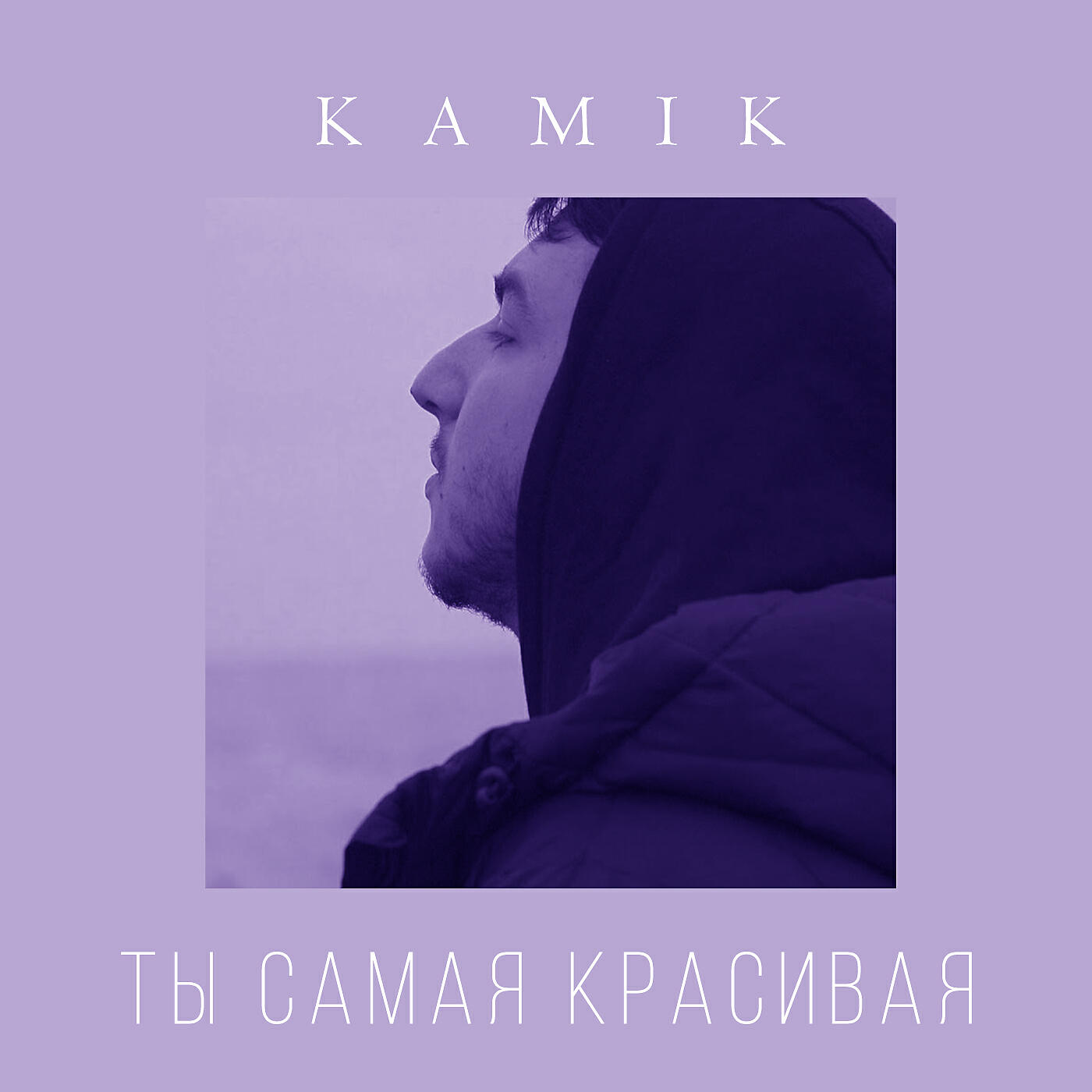 Релиз Ты самая красивая