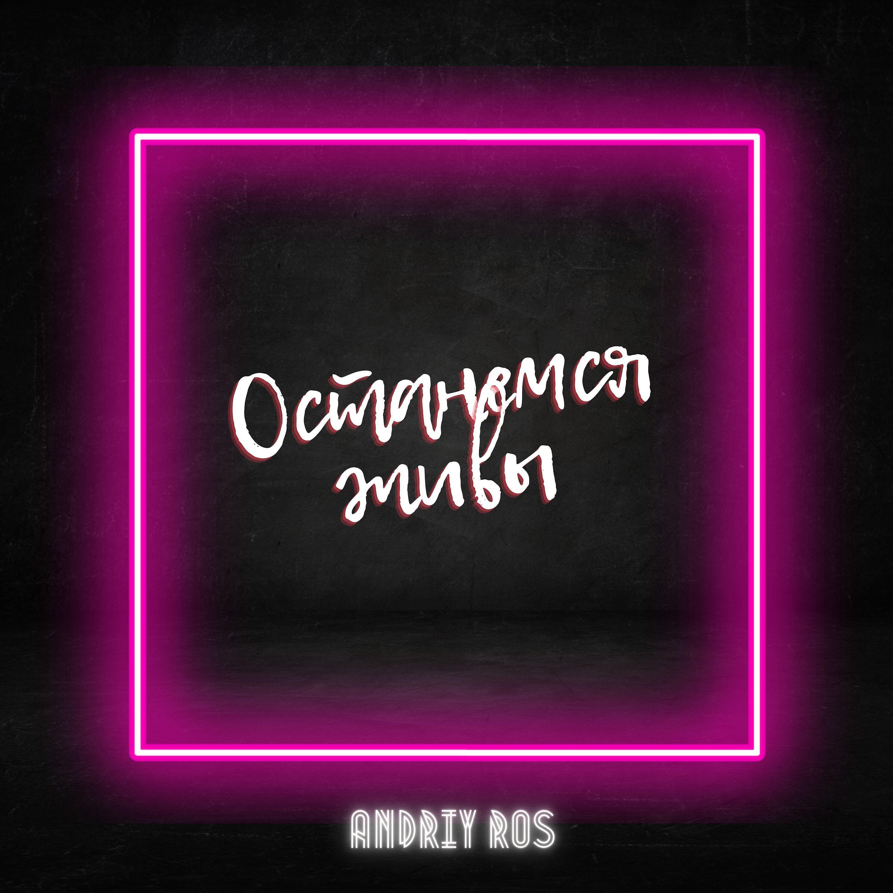 Постер альбома Останемся живы