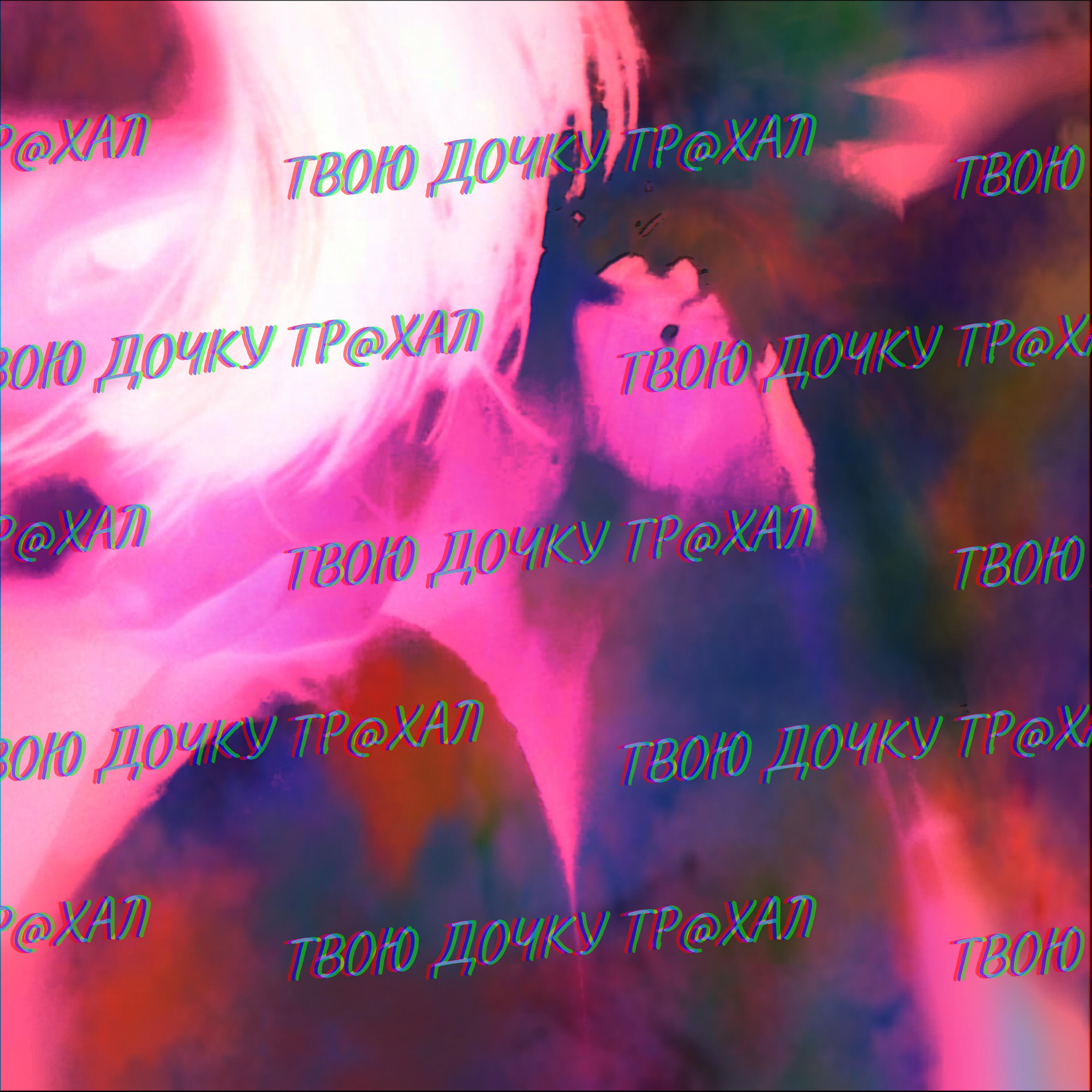 Релиз Я твою дочку