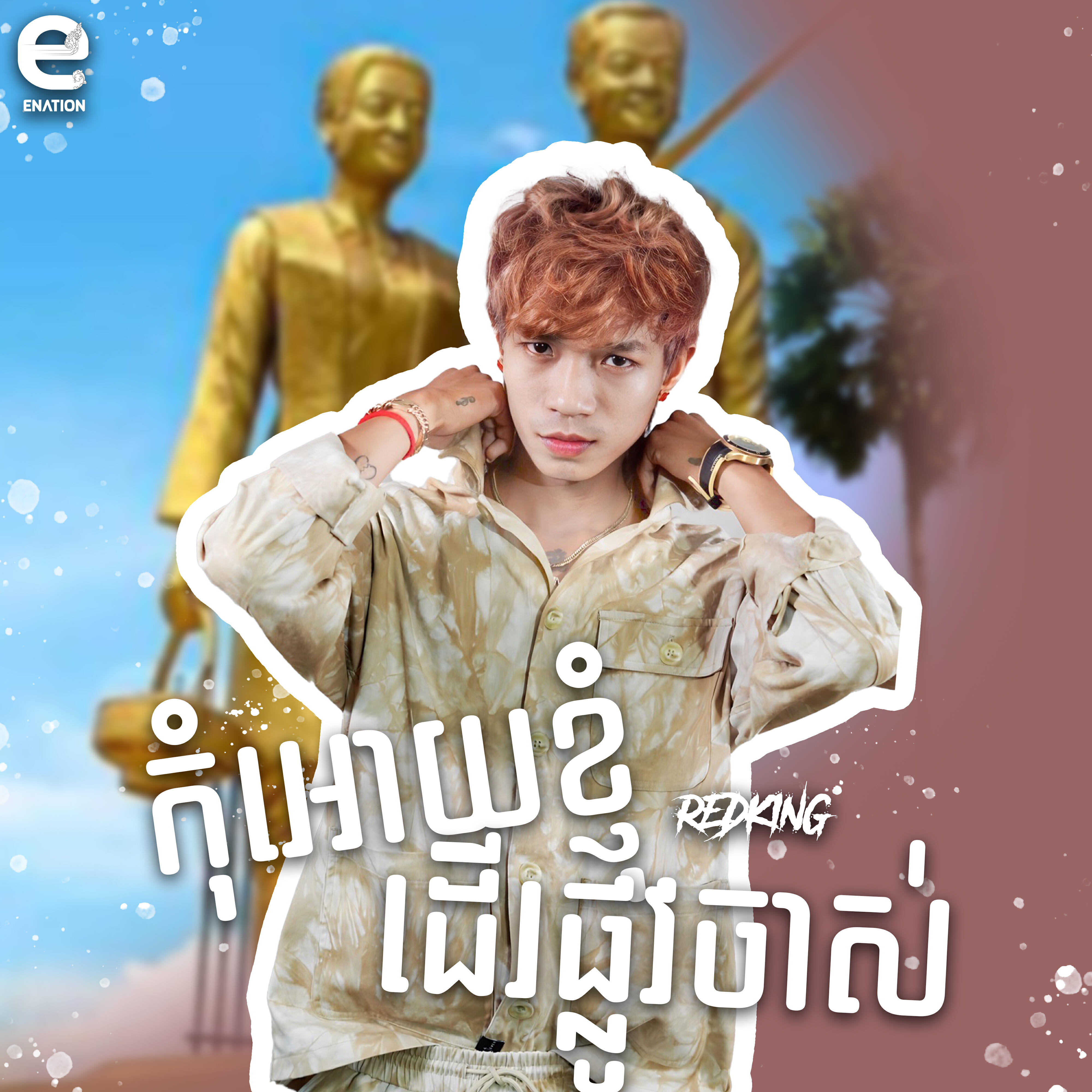 Релиз កុំអោយខ្ញុំដើរផ្លូវចាស់