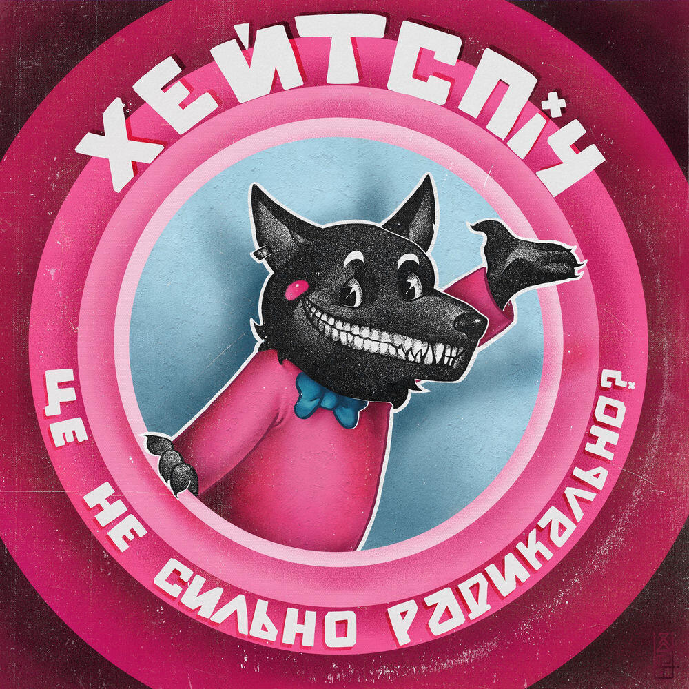 Релиз це не сильно радикально?