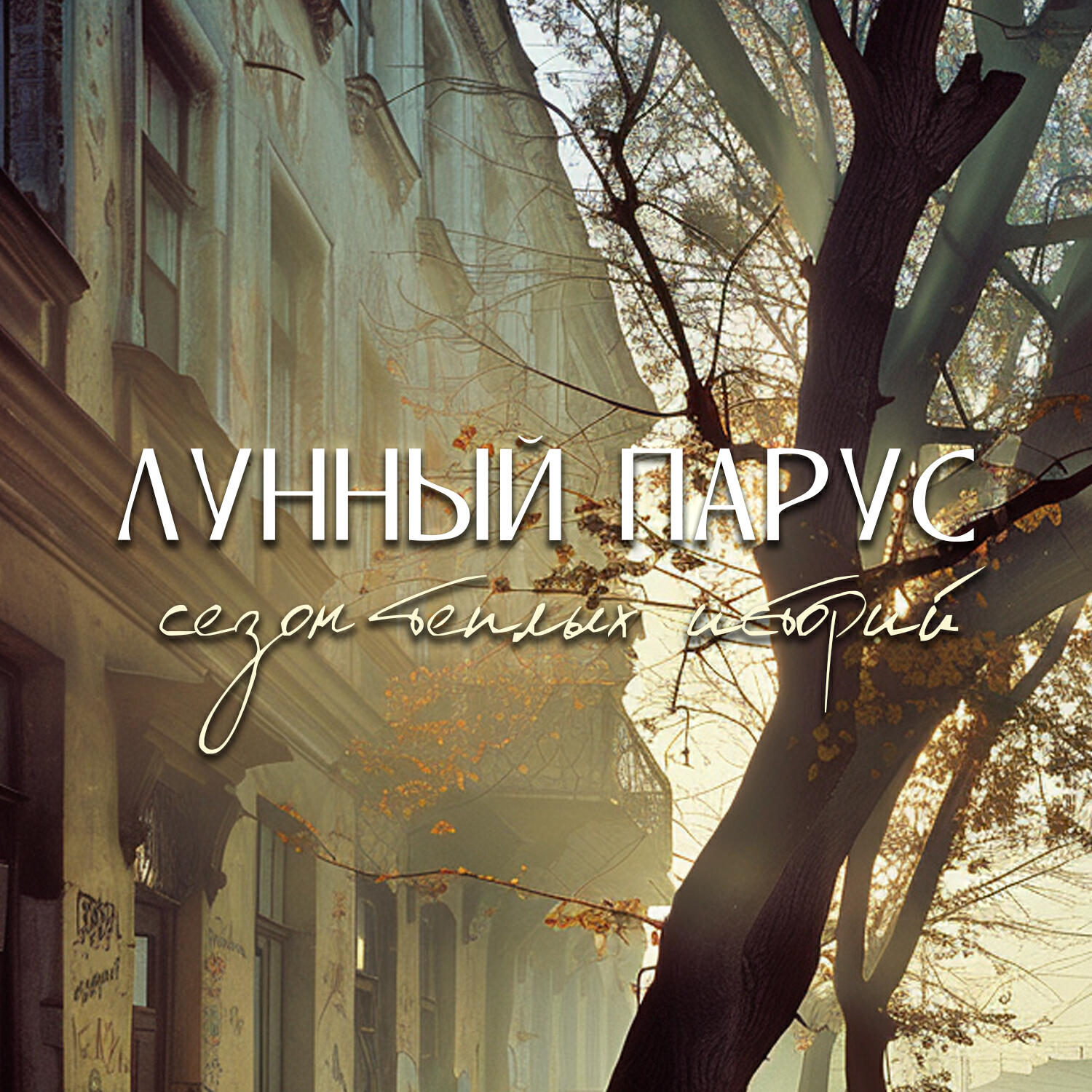 Релиз Сезон тёплых историй