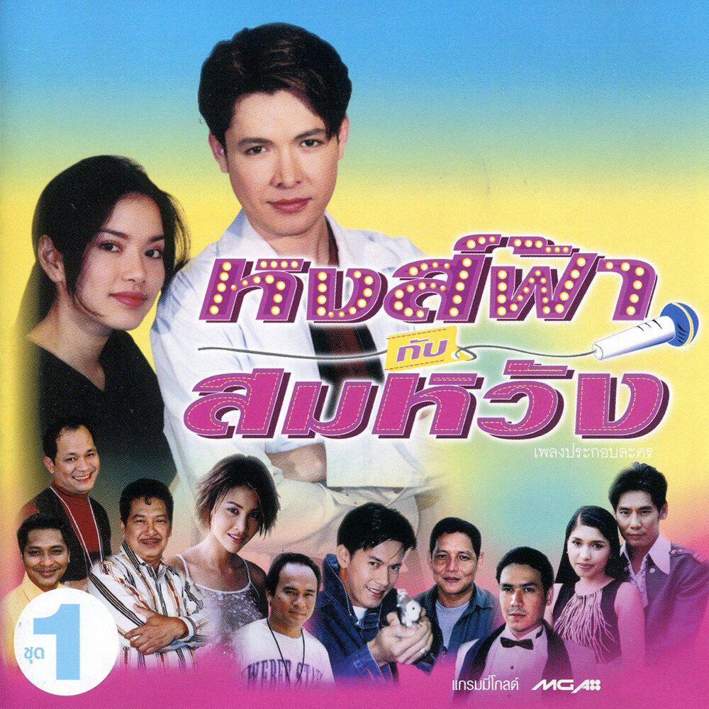 Релиз เพลงประกอบละคร หงส์ฟ้ากับสมหวัง 1