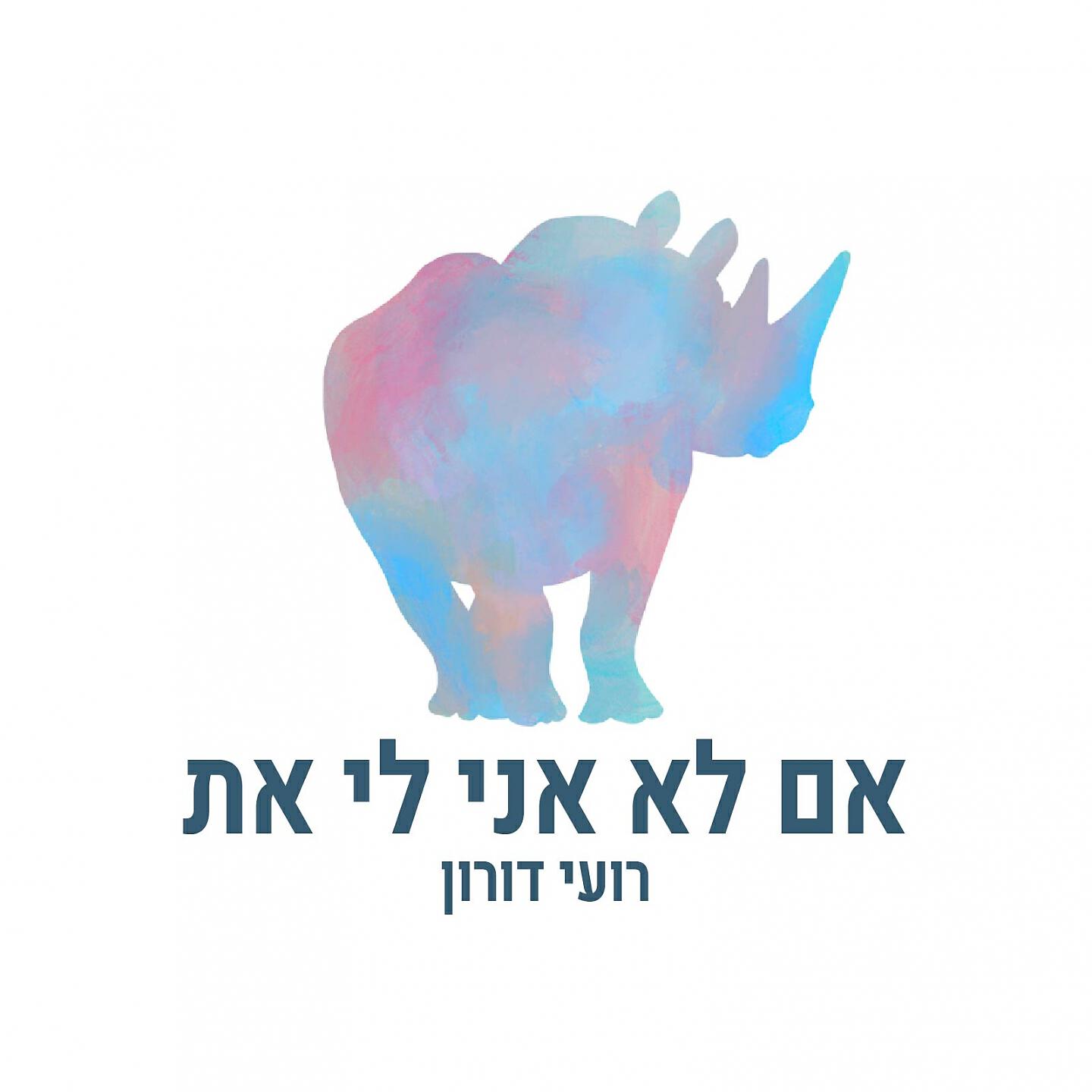 Релиз אם לא אני לי את