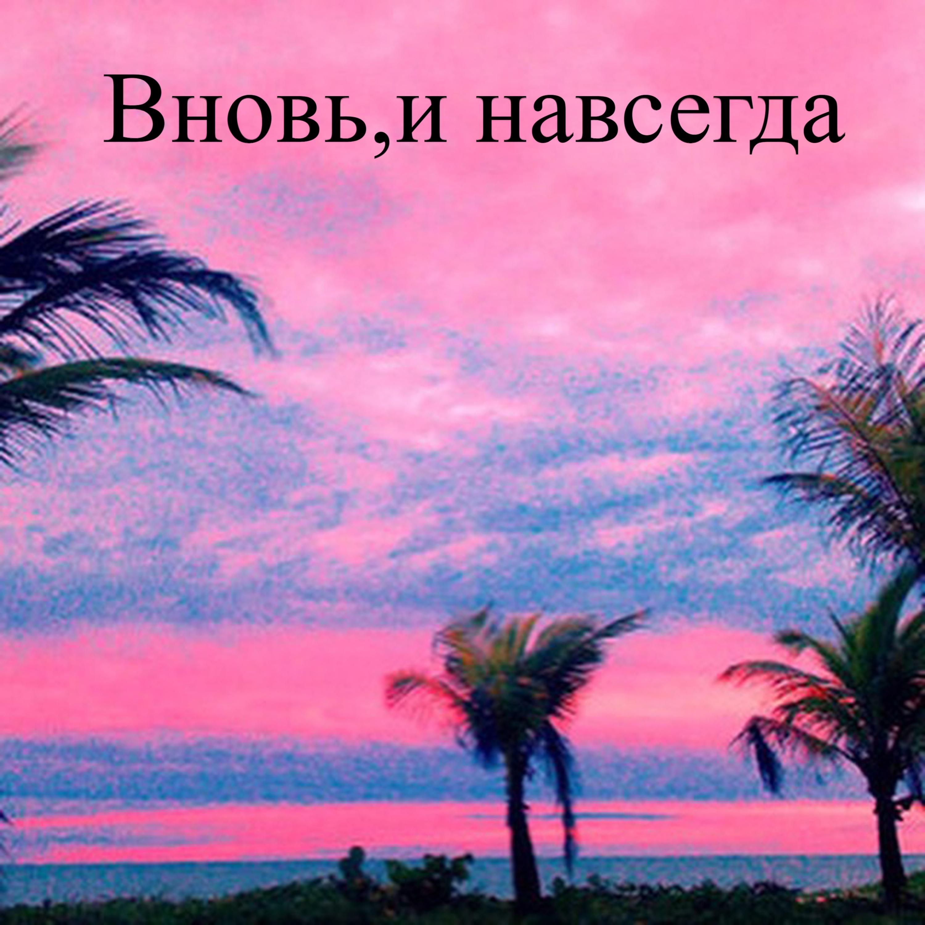 Релиз Вновь,и навсегда