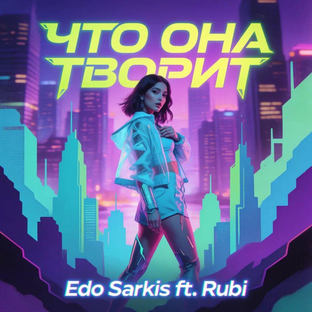 Релиз Что она творит