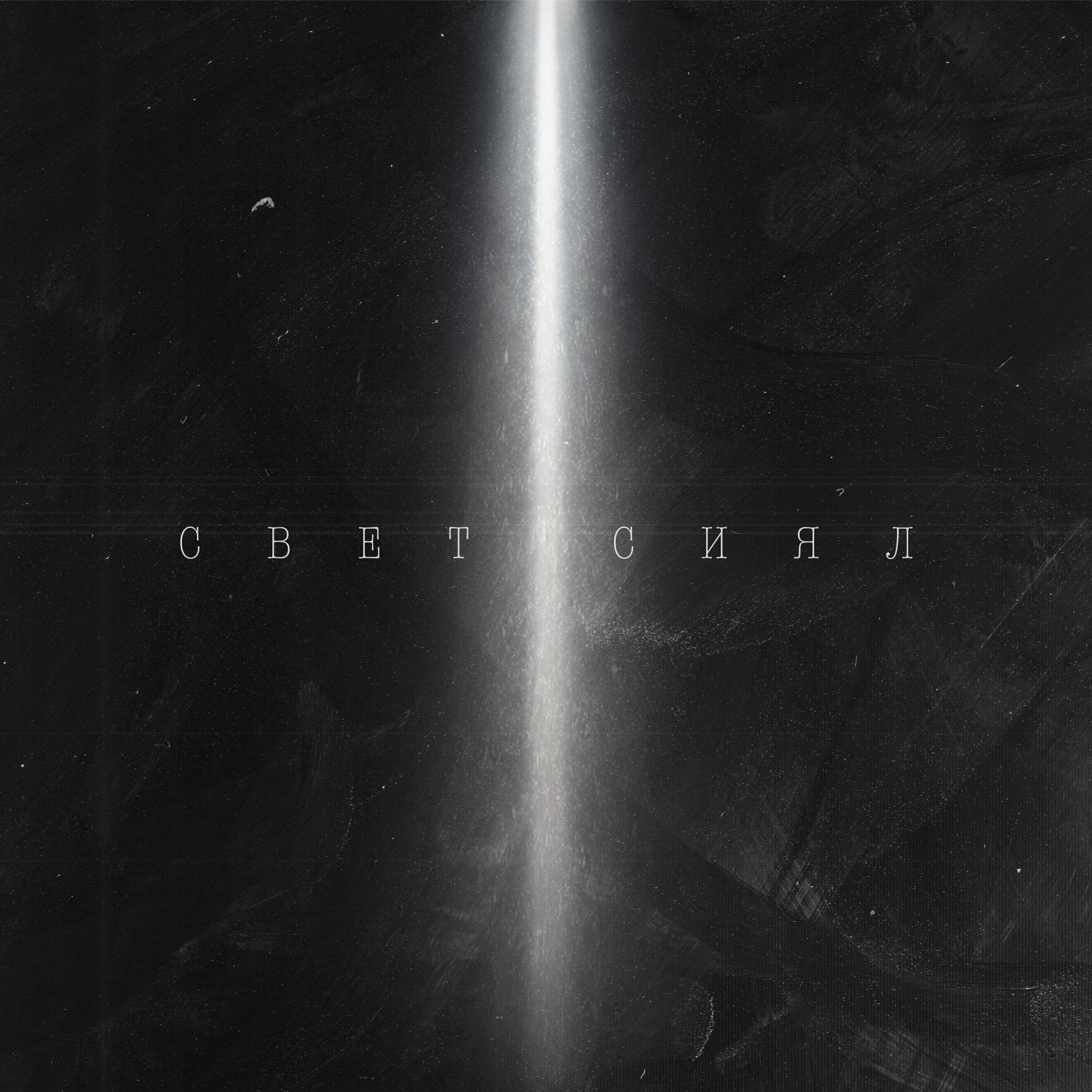 Релиз Свет сиял