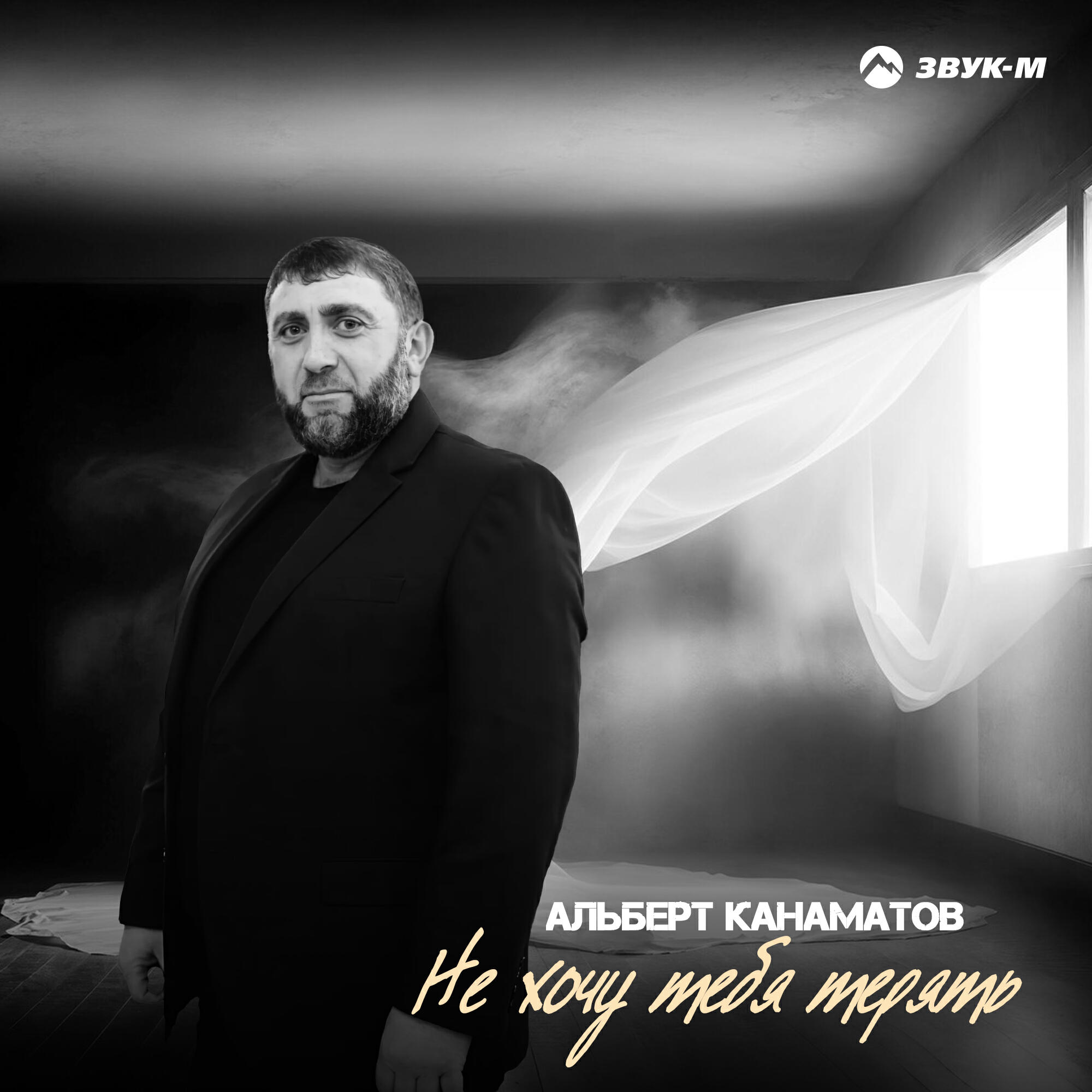 Релиз Не хочу тебя терять
