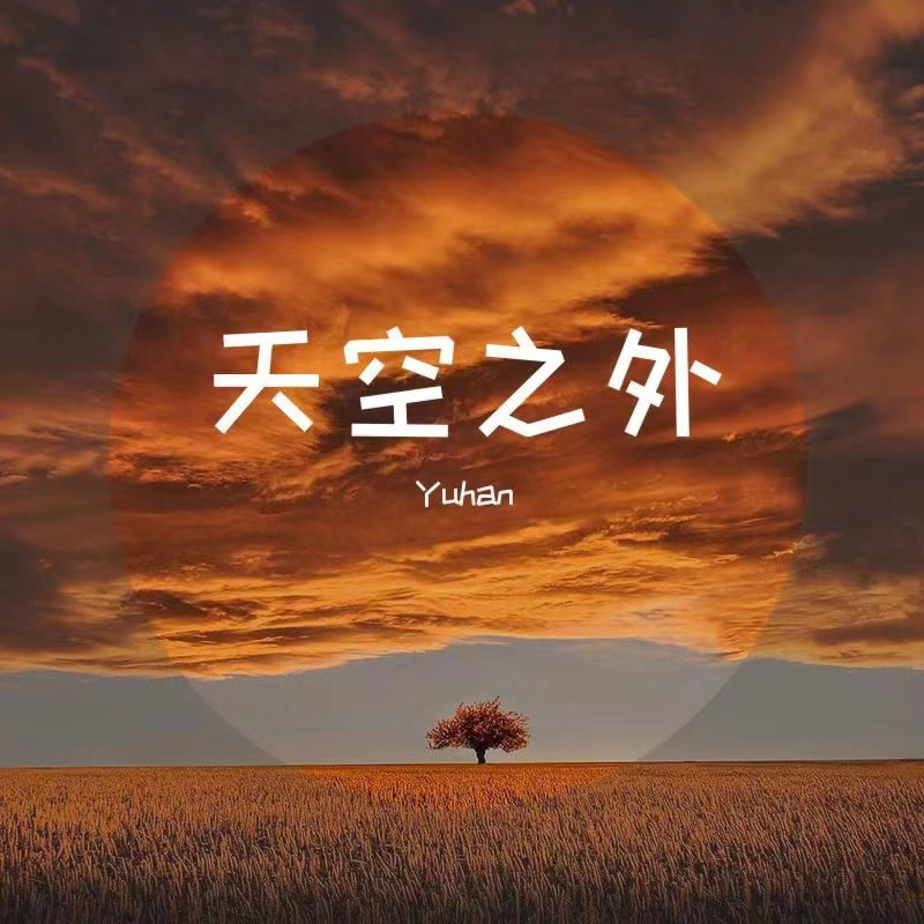 Релиз 天空之外