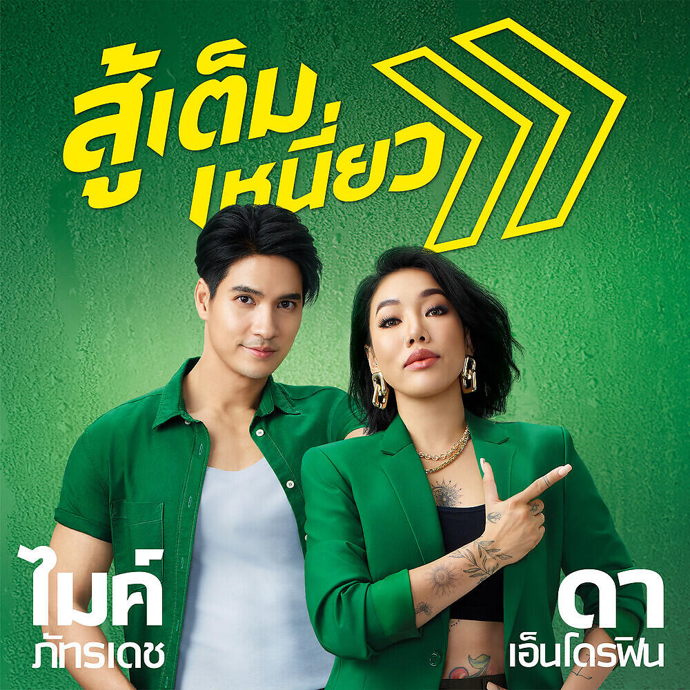 Релиз สู้เต็มเหนี่ยว
