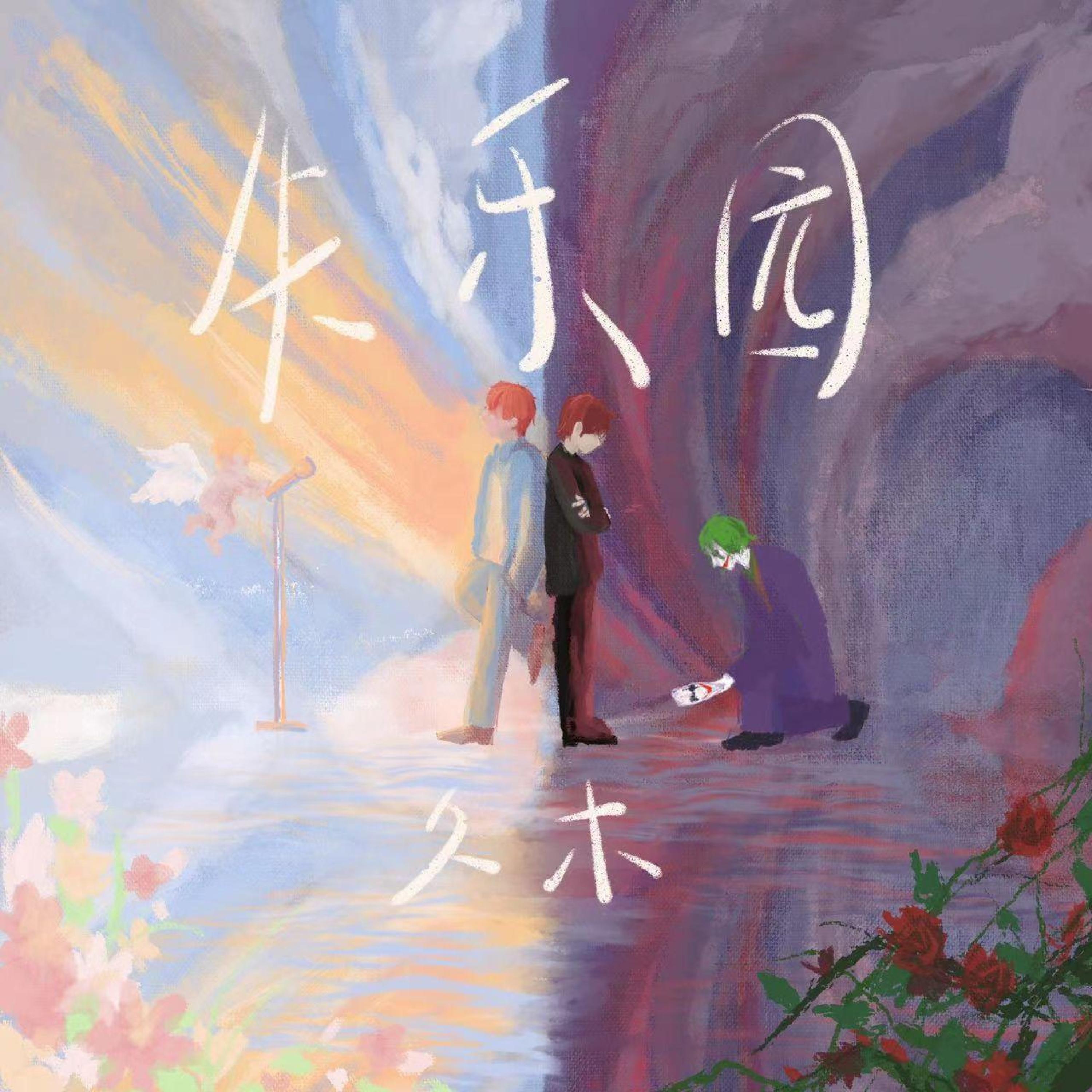 Релиз 失乐园