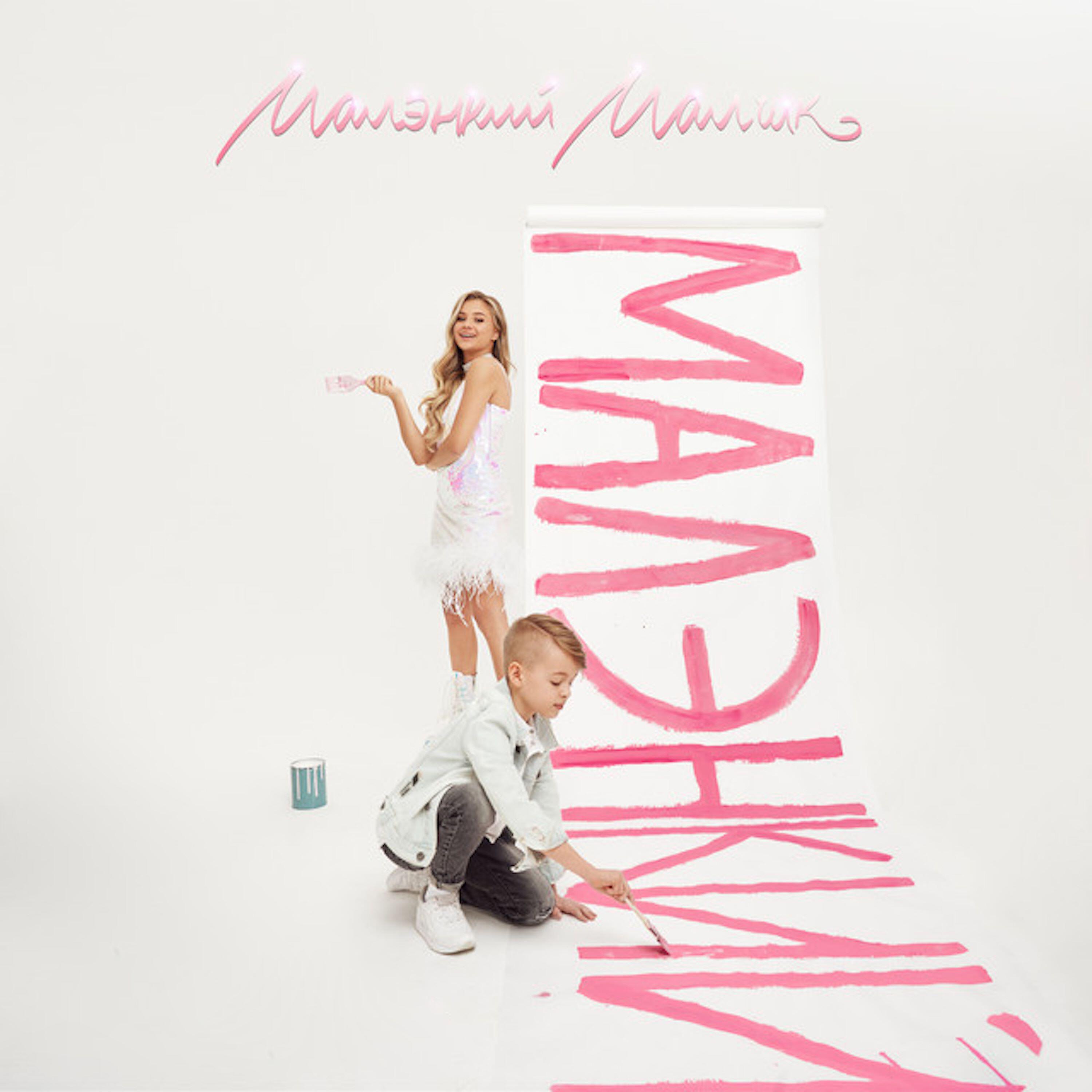 Релиз Малэнкий малчик