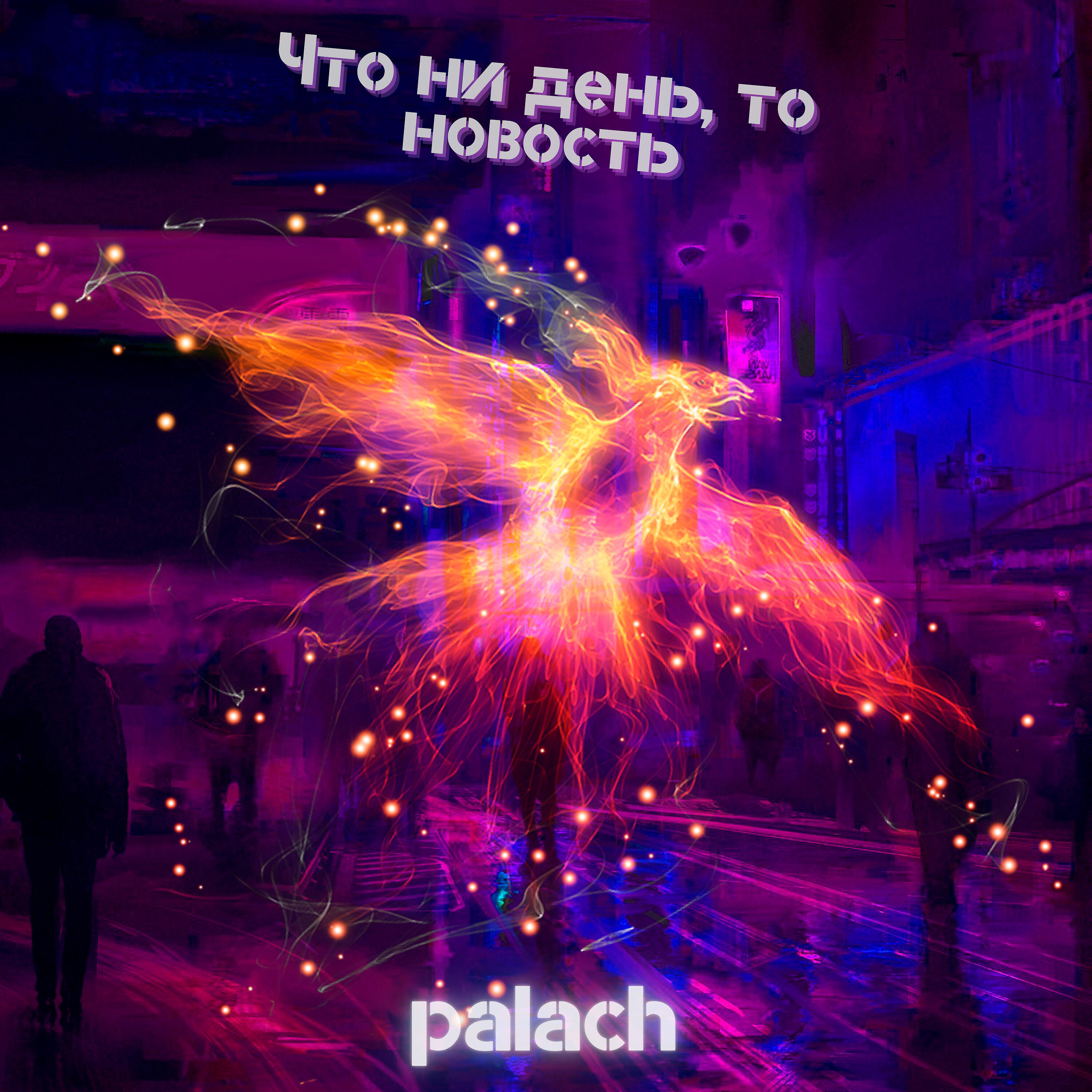 Релиз Что ни день, то новость