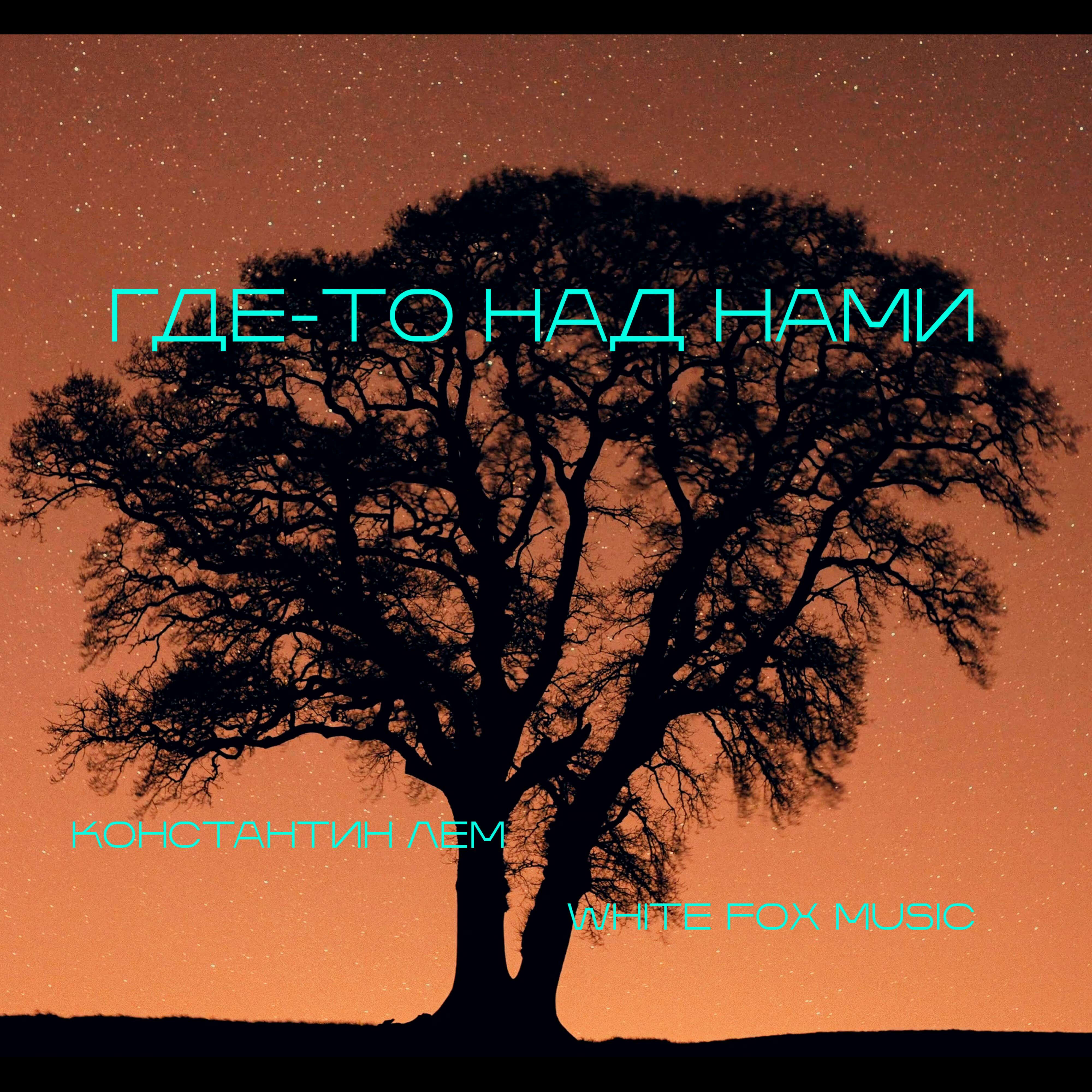 Релиз Где-то над нами