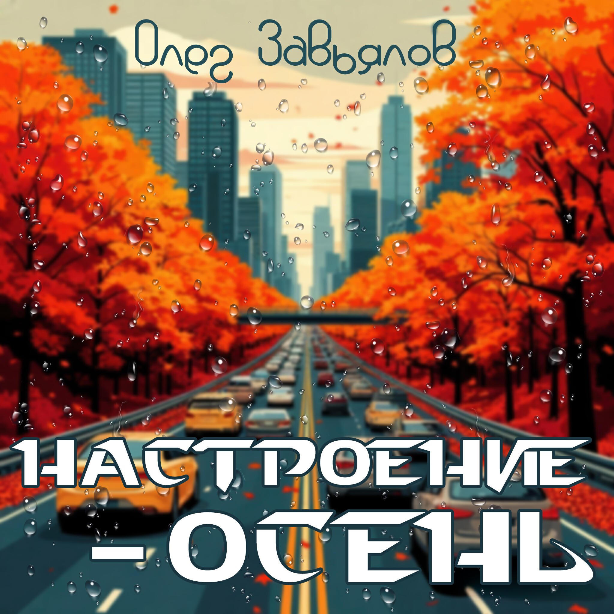 Релиз Настроение - Осень
