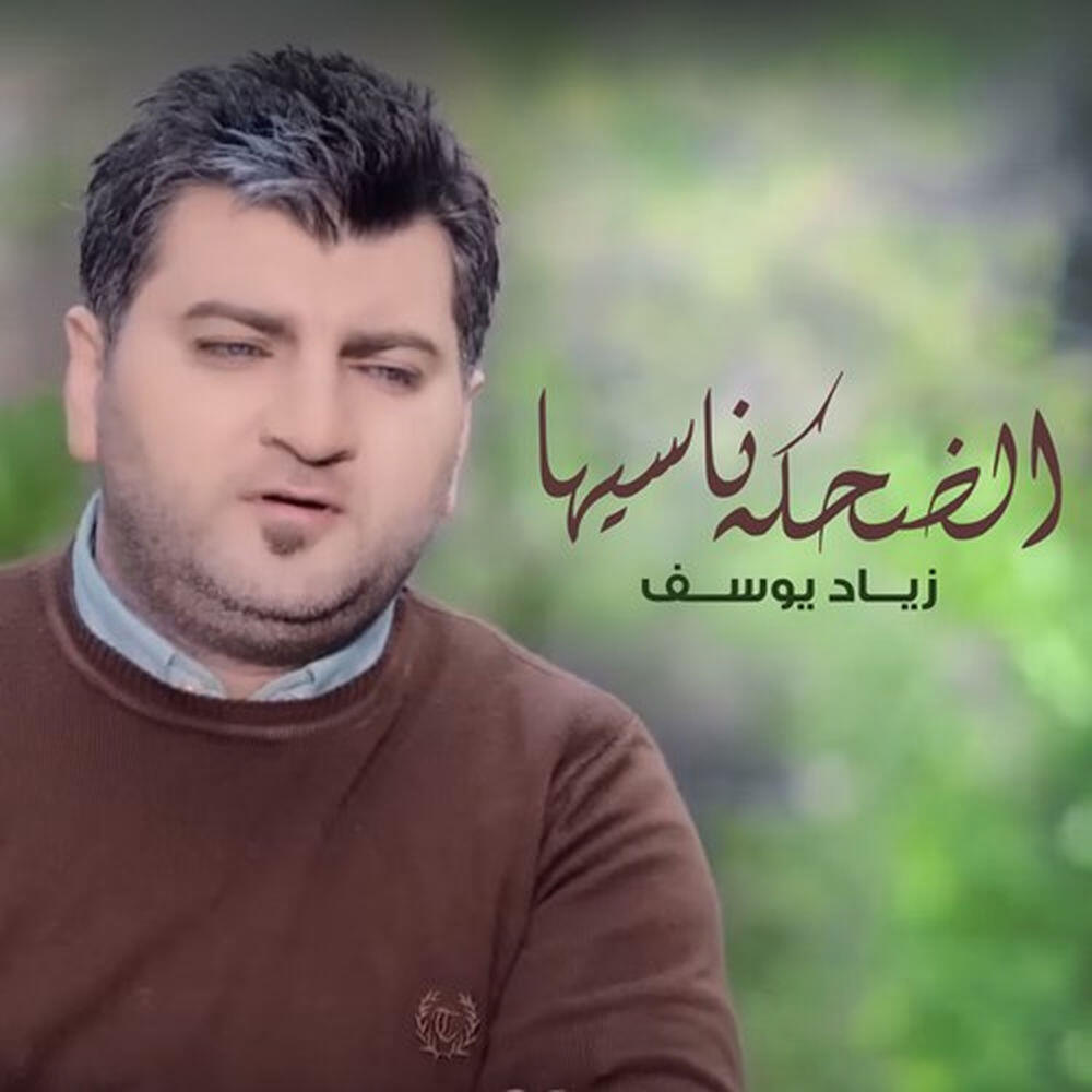 زياد يوسف