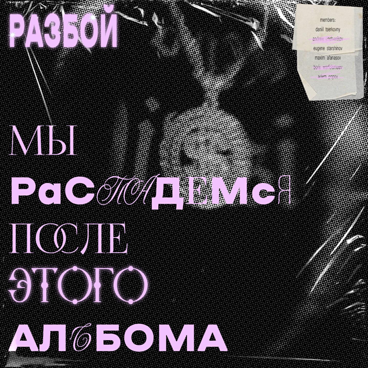 Релиз МЫ РАСПАДАЕМСЯ ПОСЛЕ ЭТОГО АЛЬБОМА