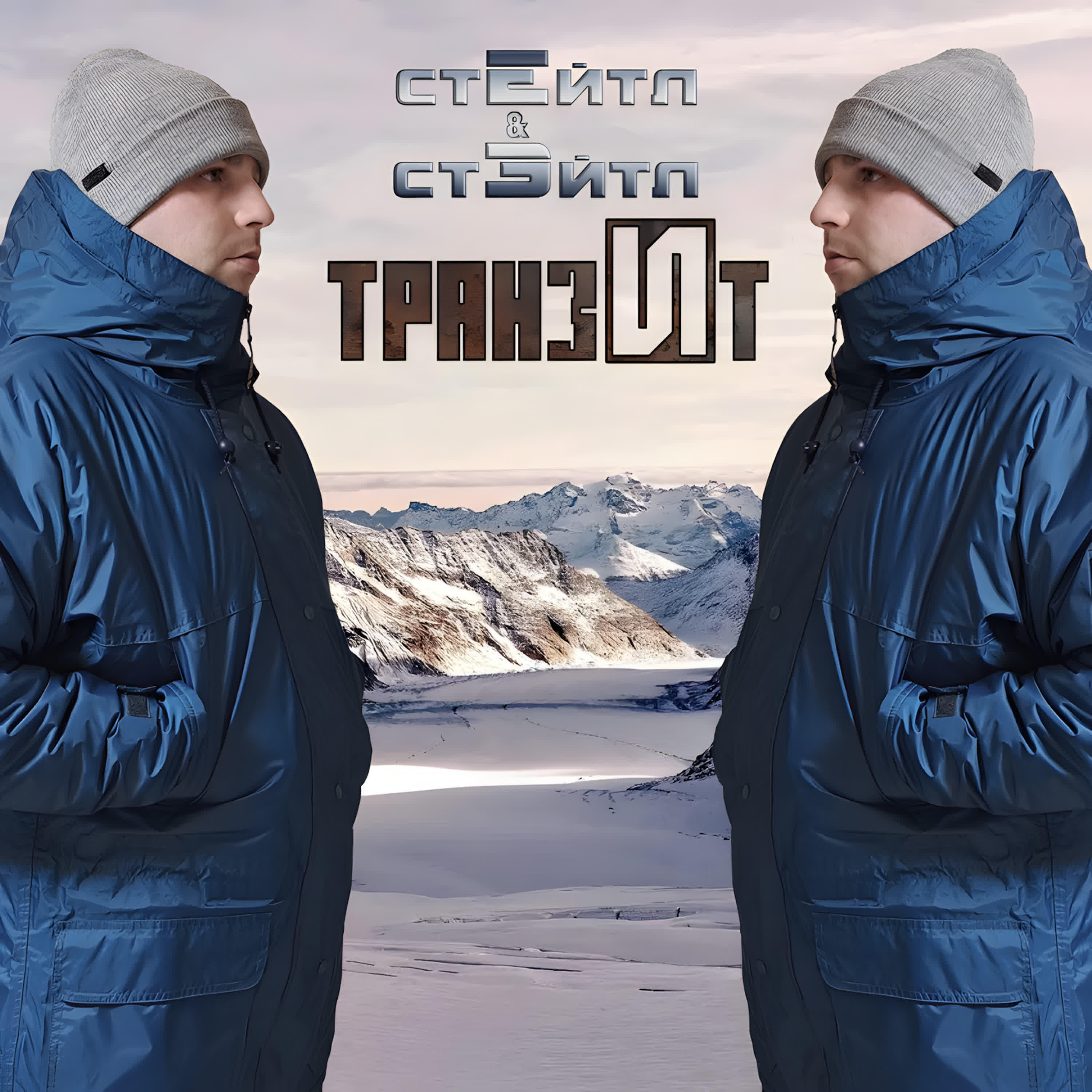 Стейтл