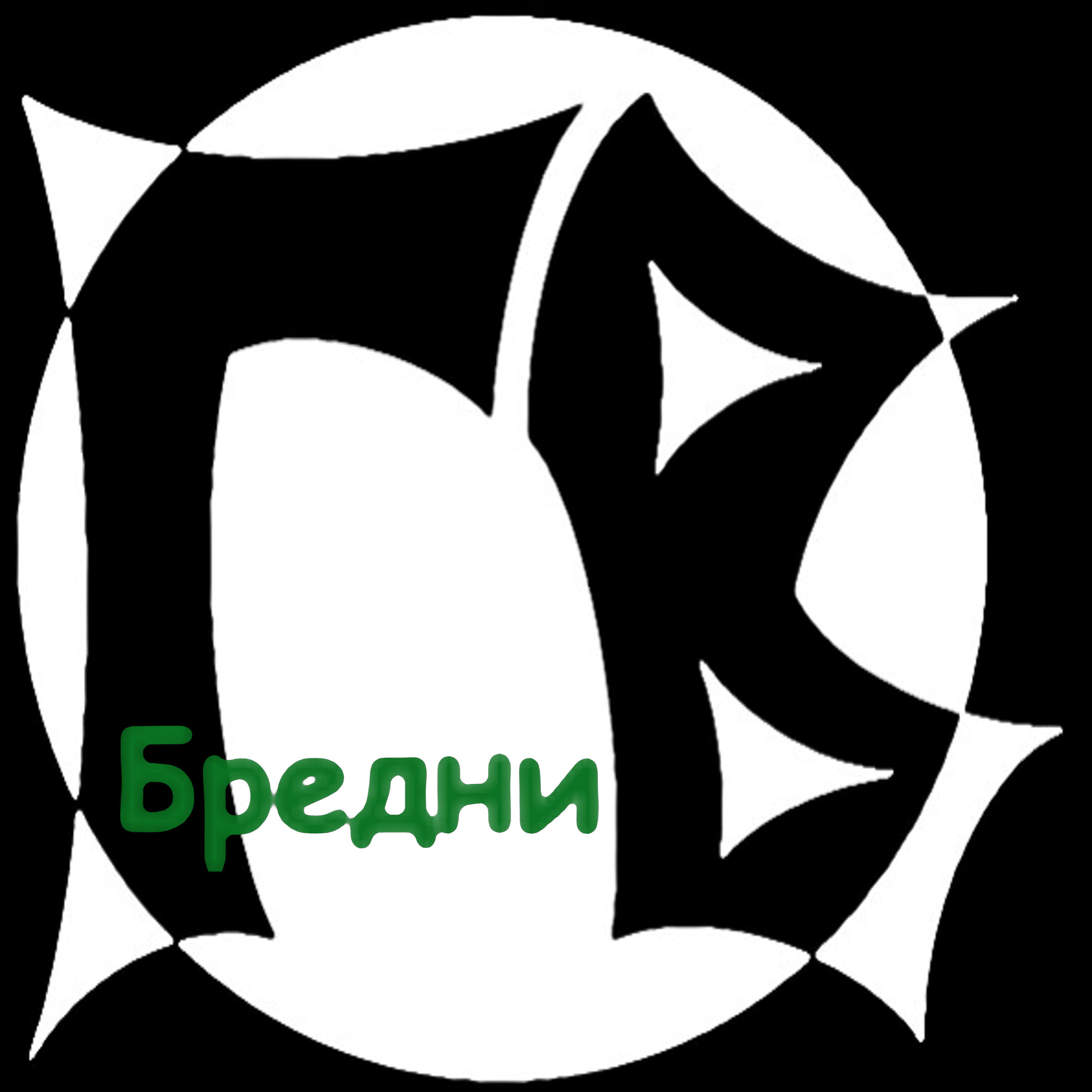 Релиз Бредни