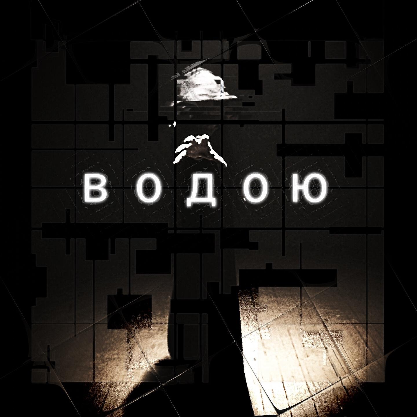 Релиз Водою