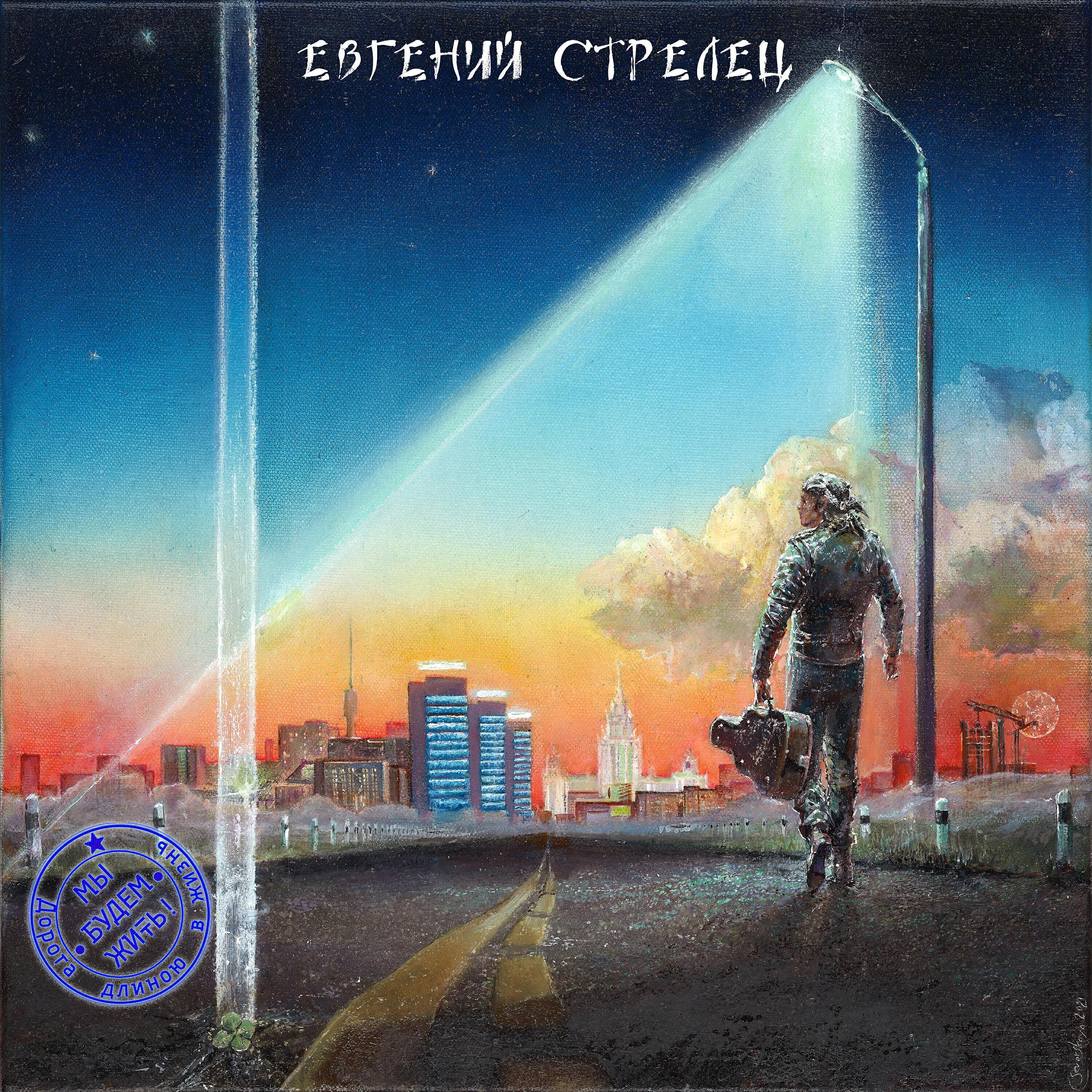 Евгений Стрелец