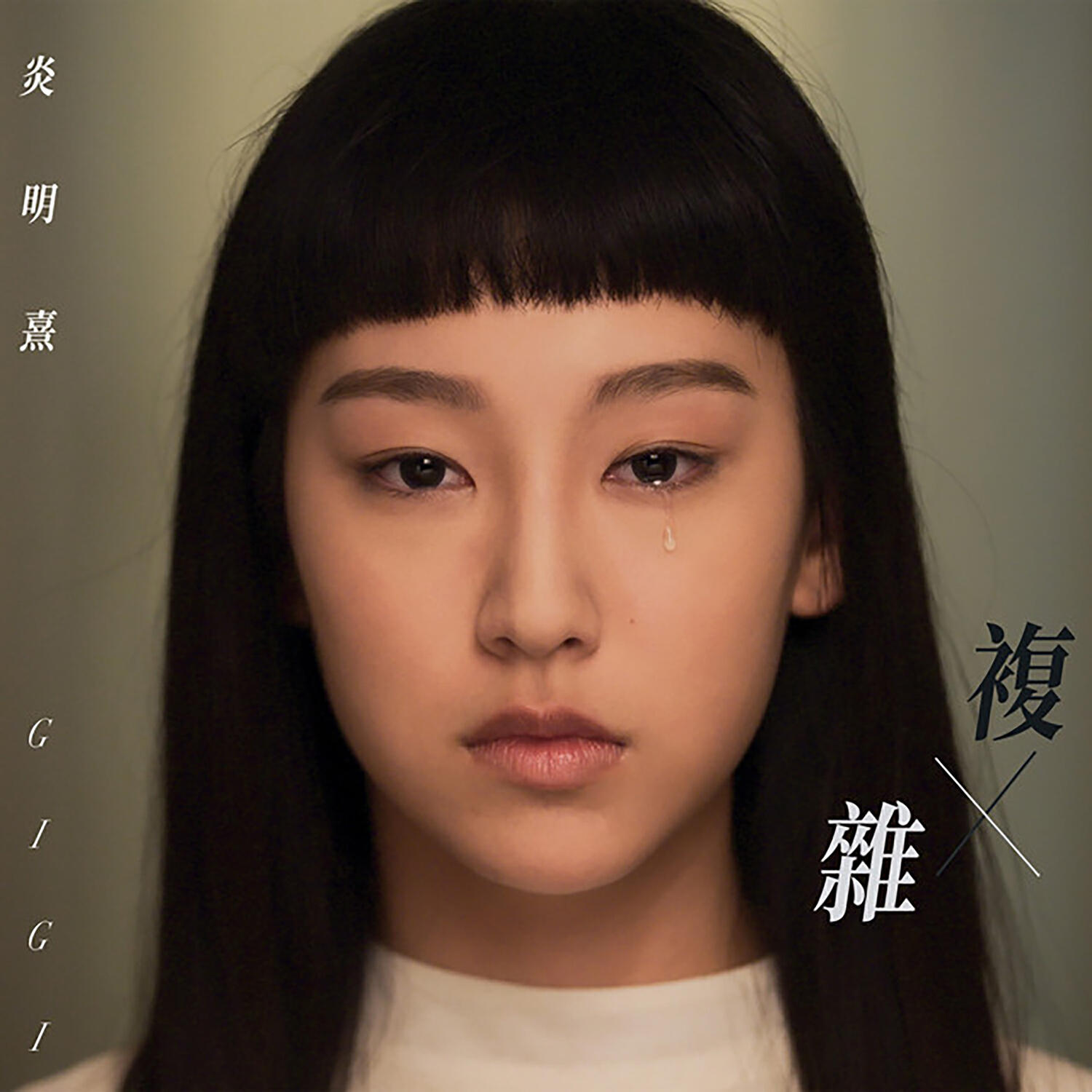 Трек 複雜 - 劇集《青春本我》插曲