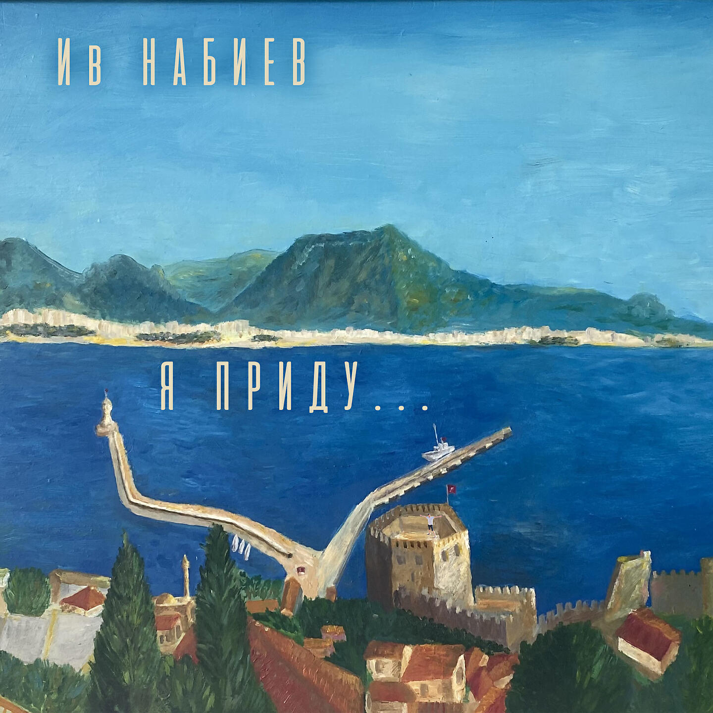 Релиз Я приду