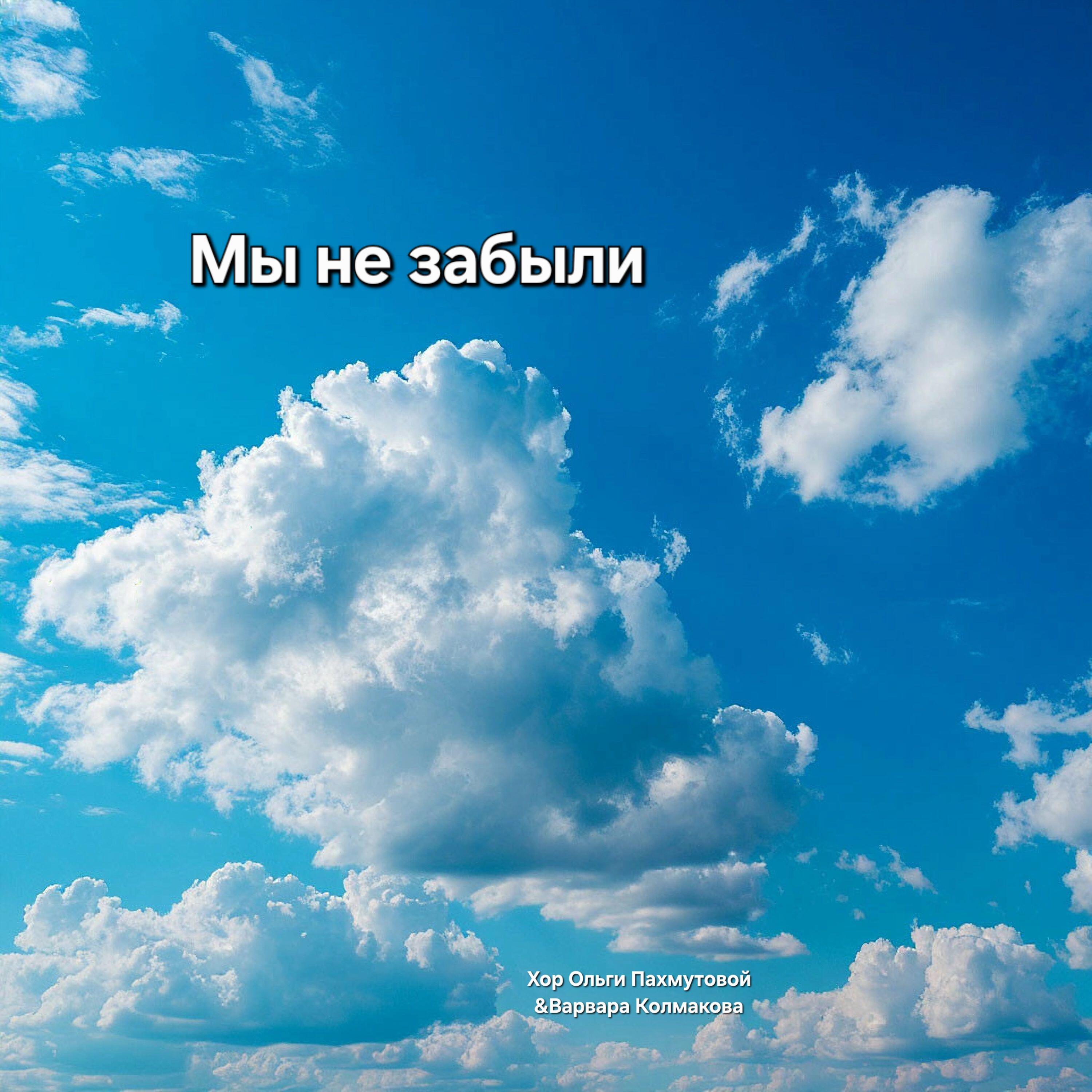 Релиз Мы не забыли