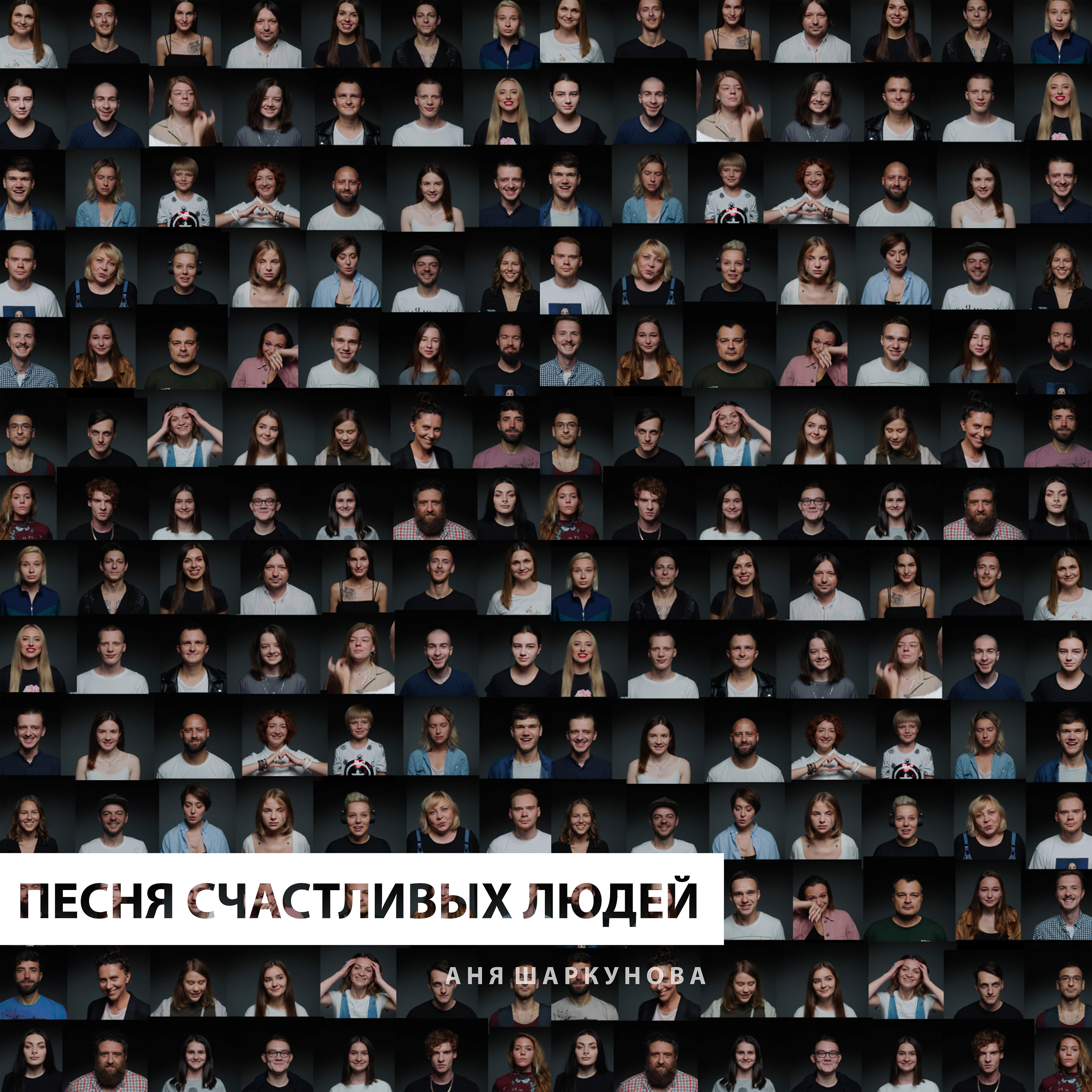 Релиз Песня счастливых людей