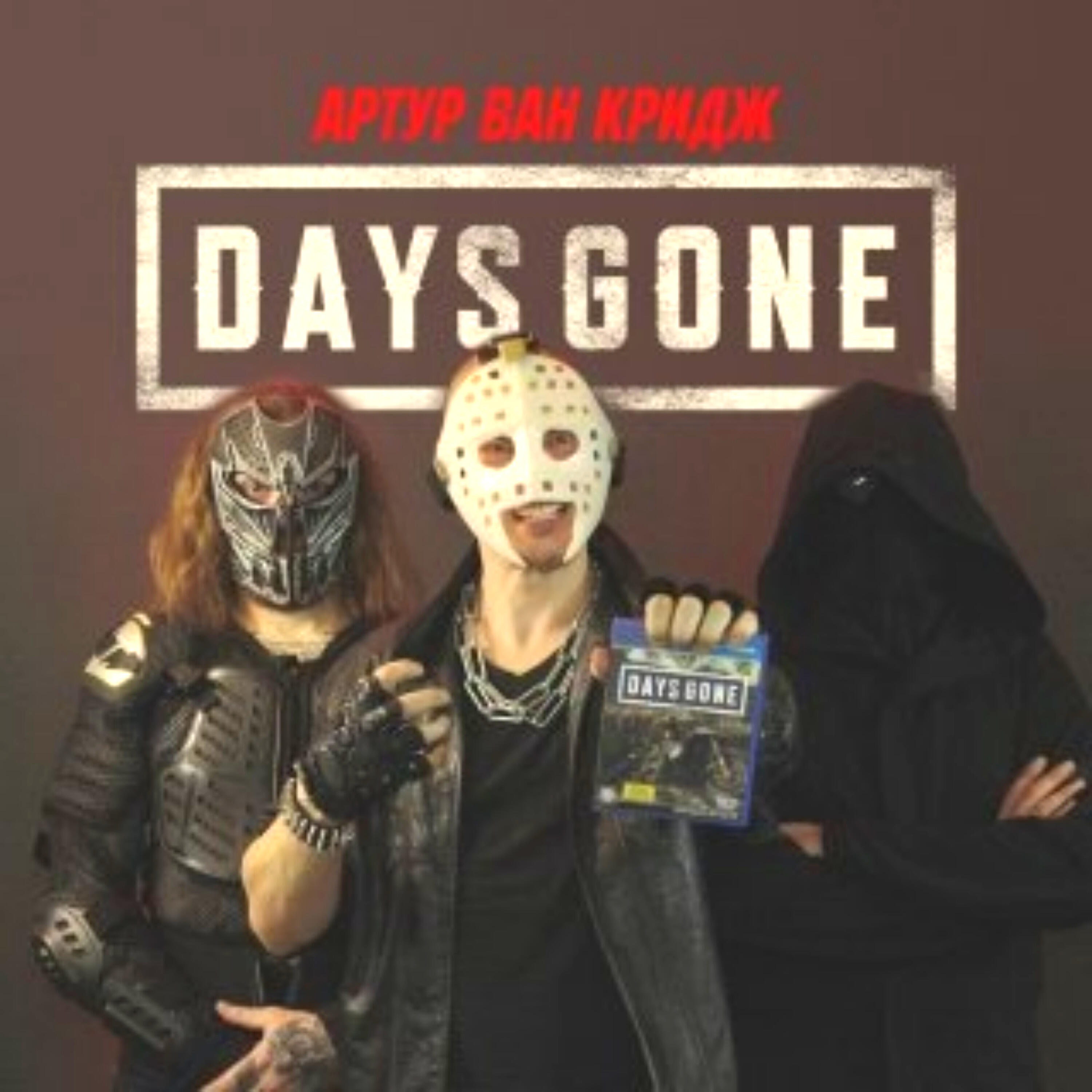 Релиз Days Gone