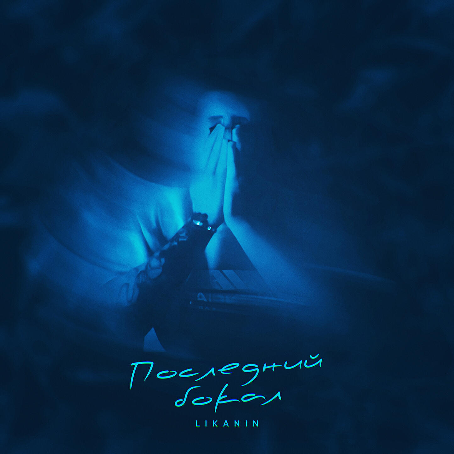 Релиз Последний бокал