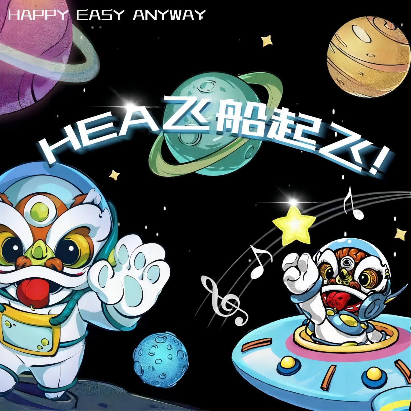 Релиз HEA飞船起飞！