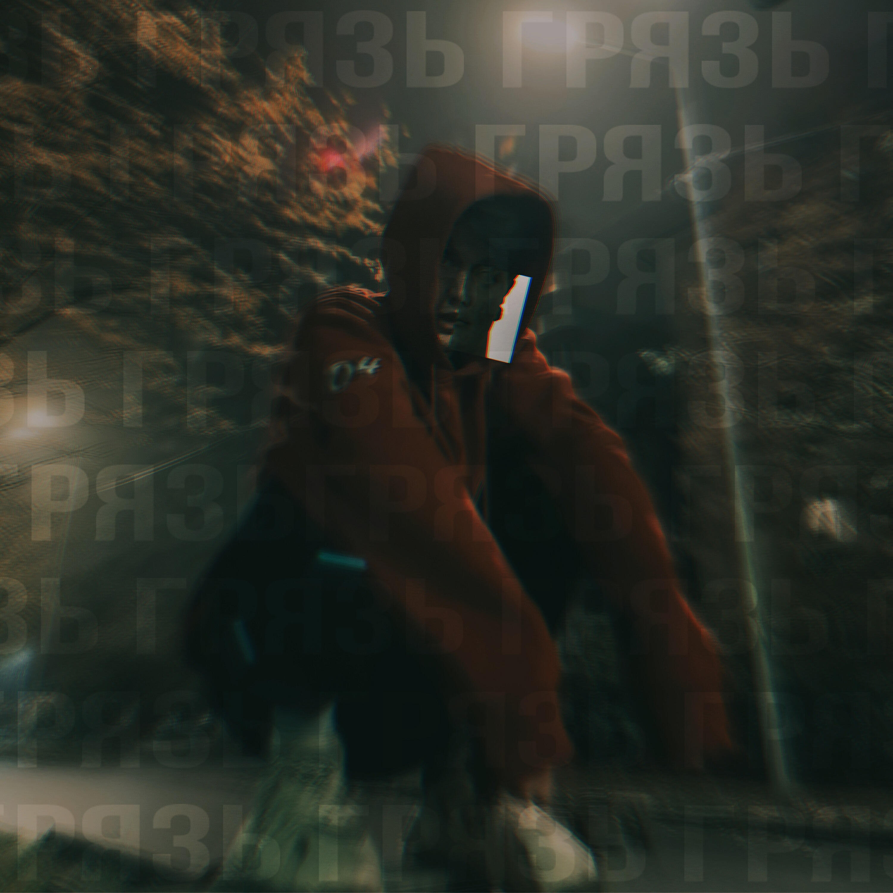 Релиз Грязь