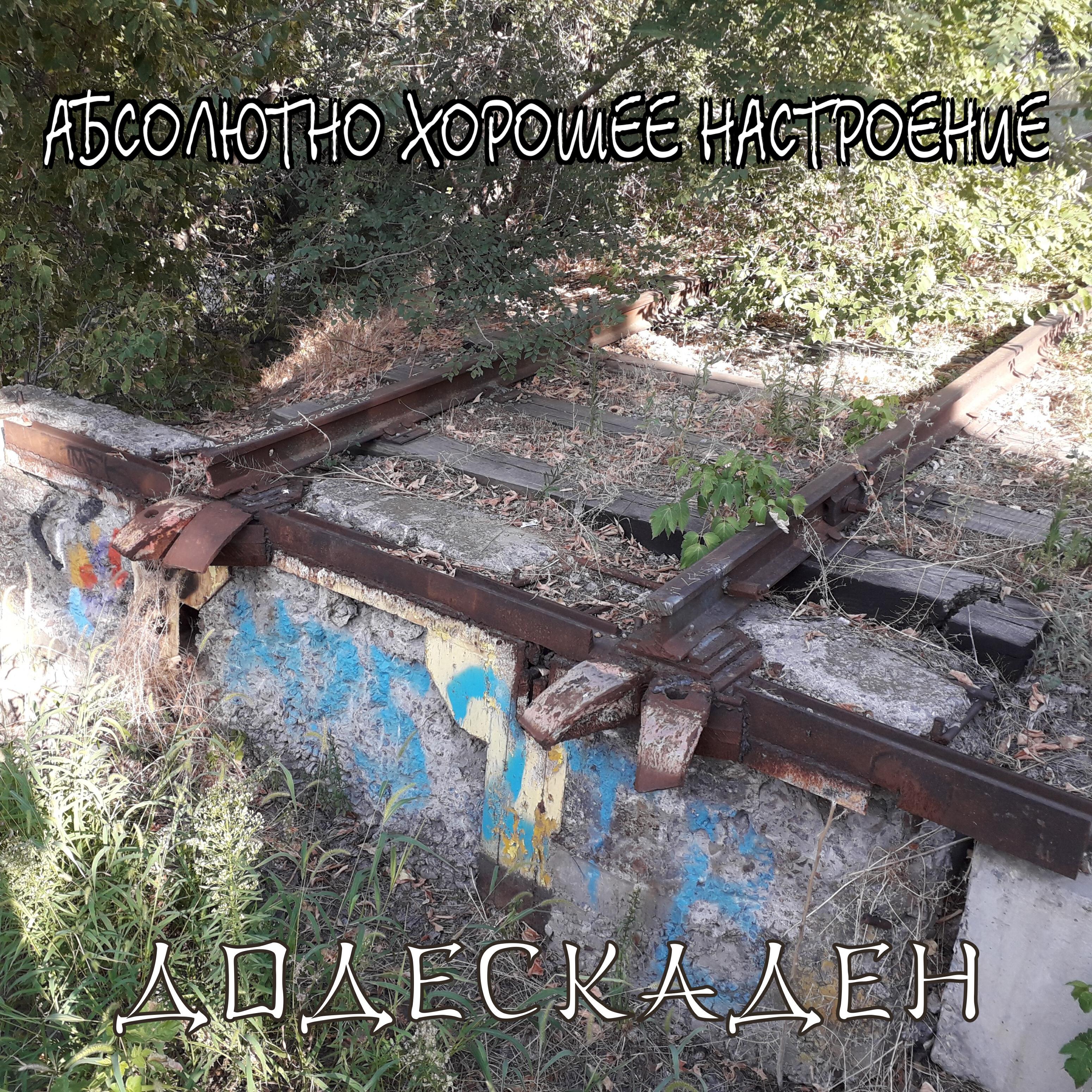 Релиз Додескаден