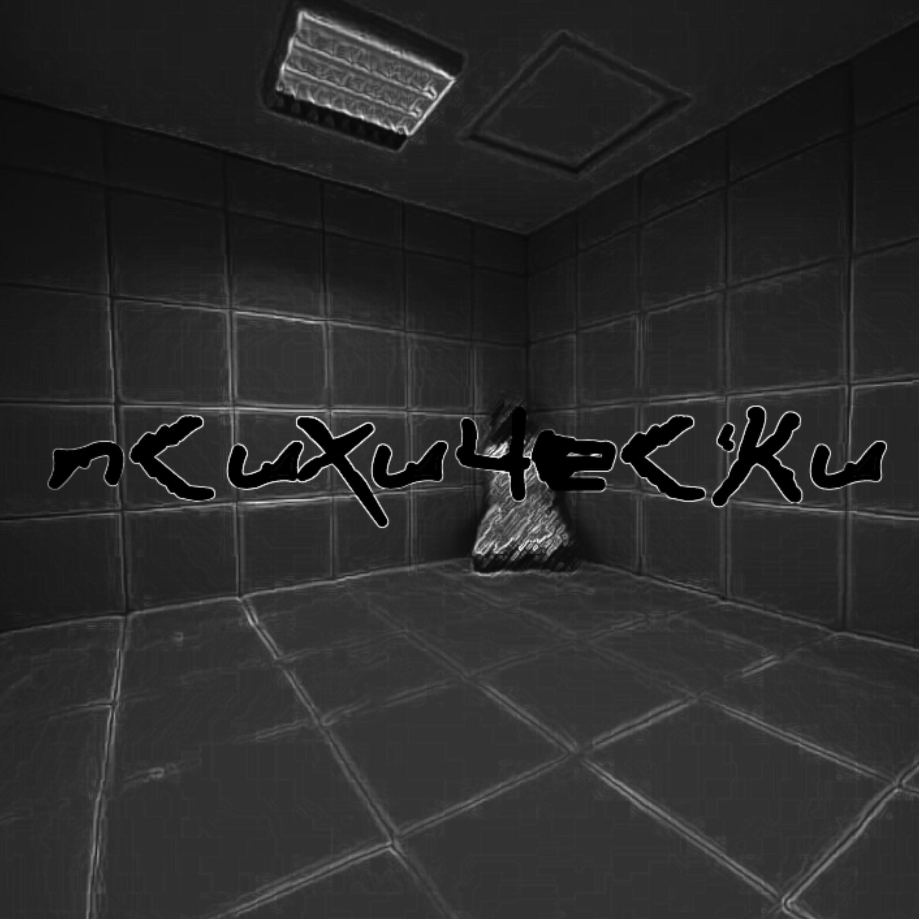 Релиз Психические