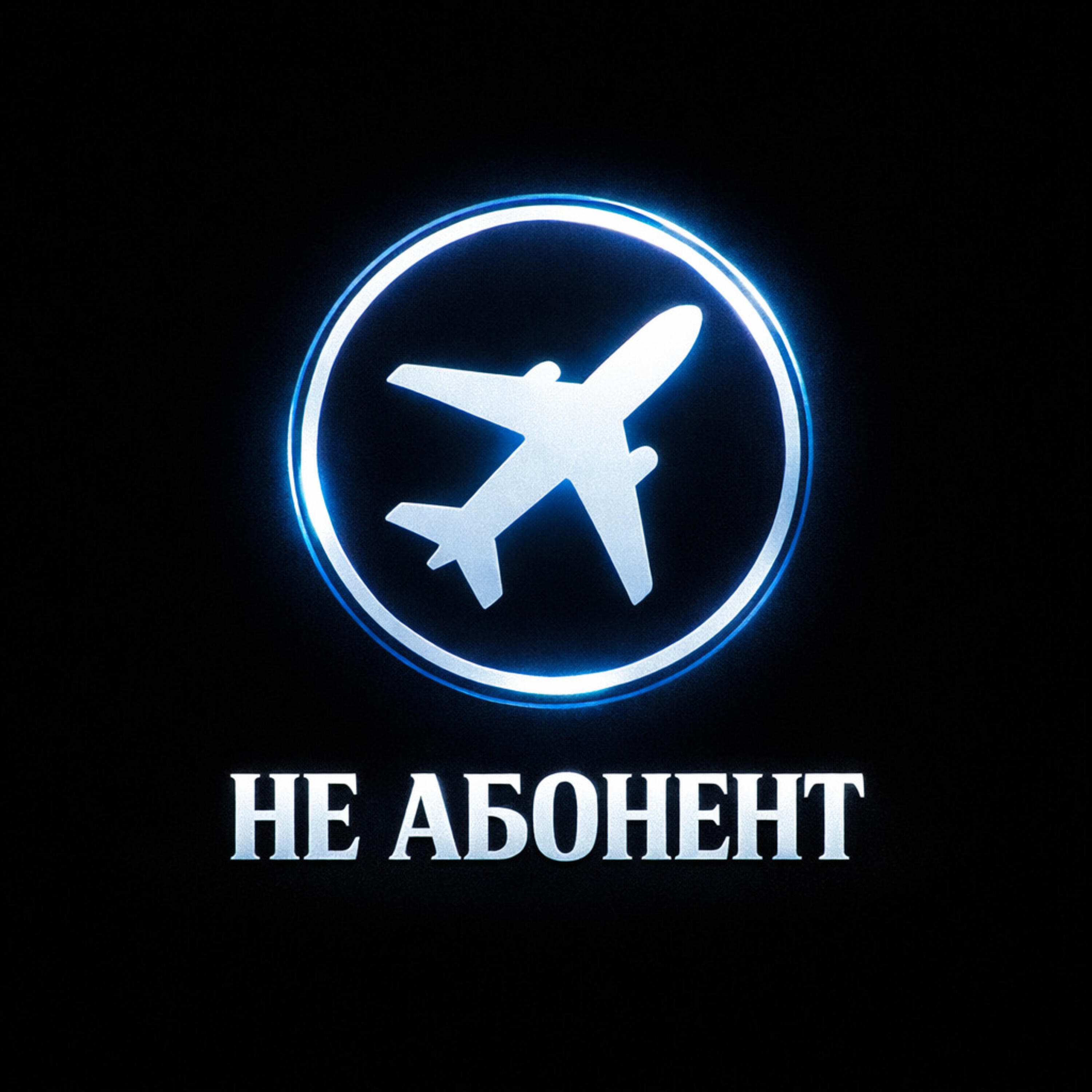 Релиз Не абонент