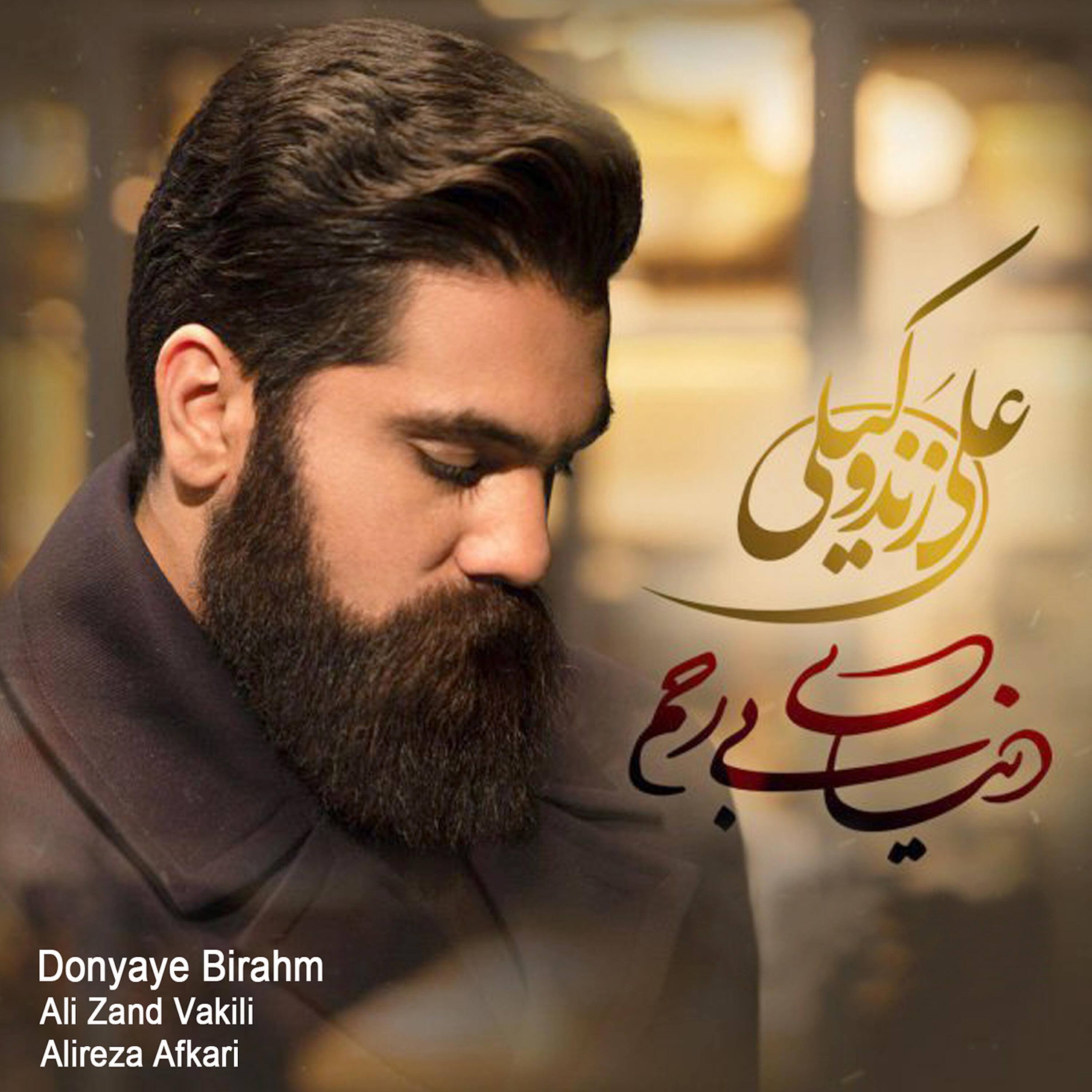 Релиз Donyaye Birahm